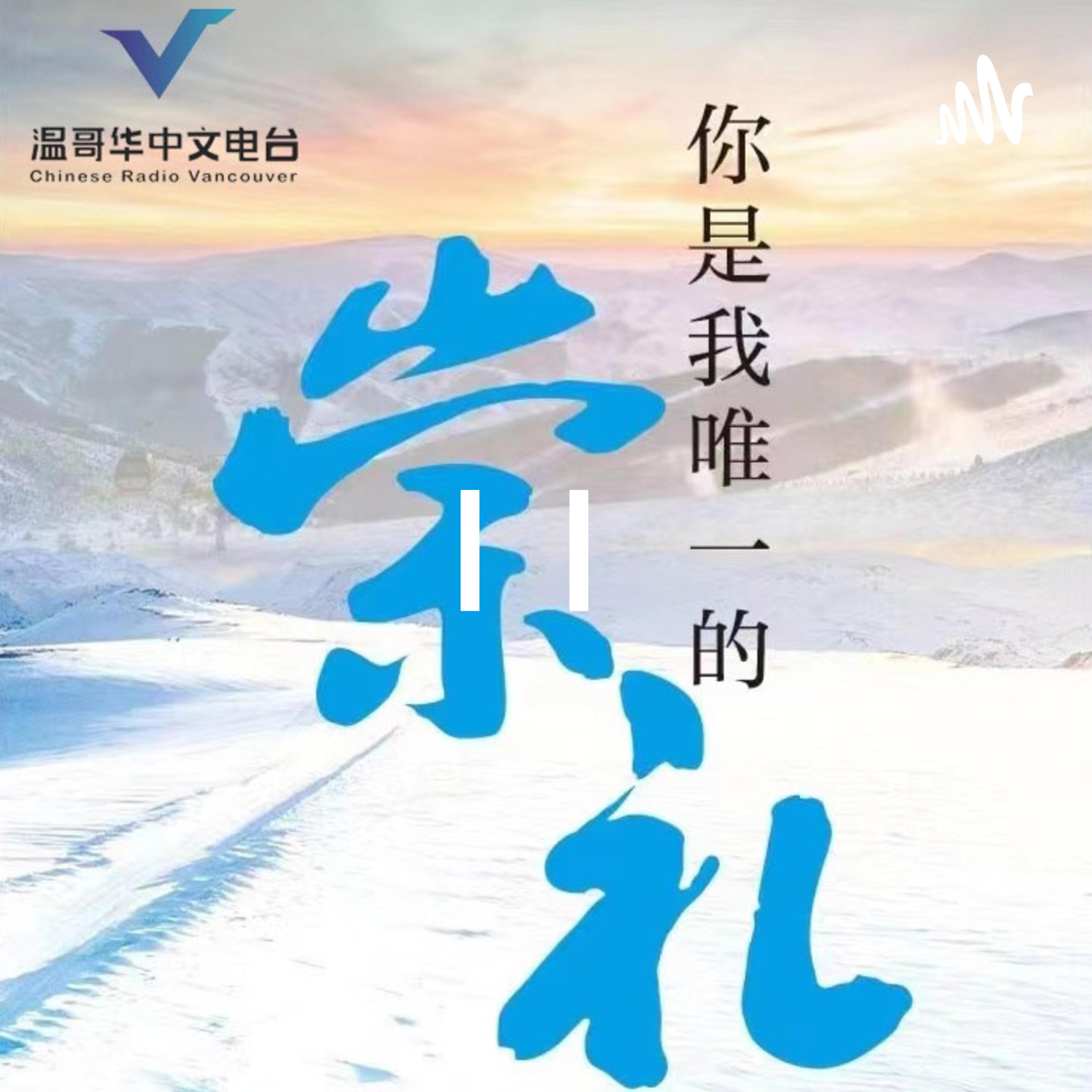 温哥华中文电台 | 你是我唯一的崇礼 | 曾丹 podcast artwork
