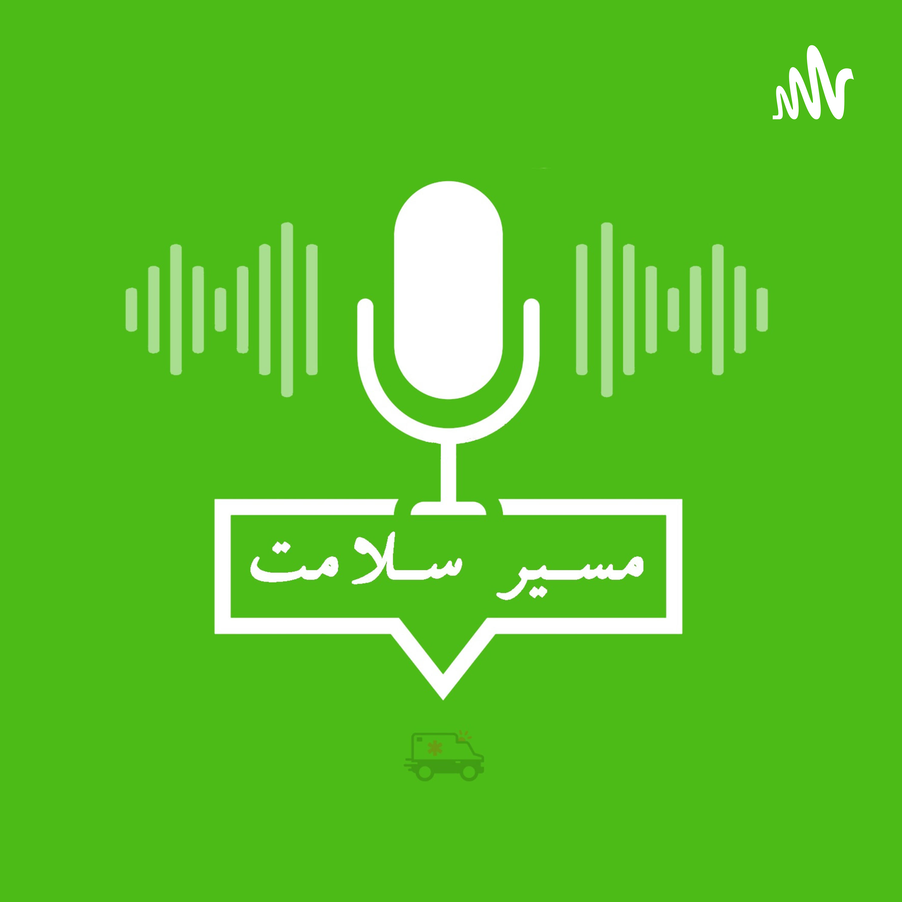 مسیر سلامت