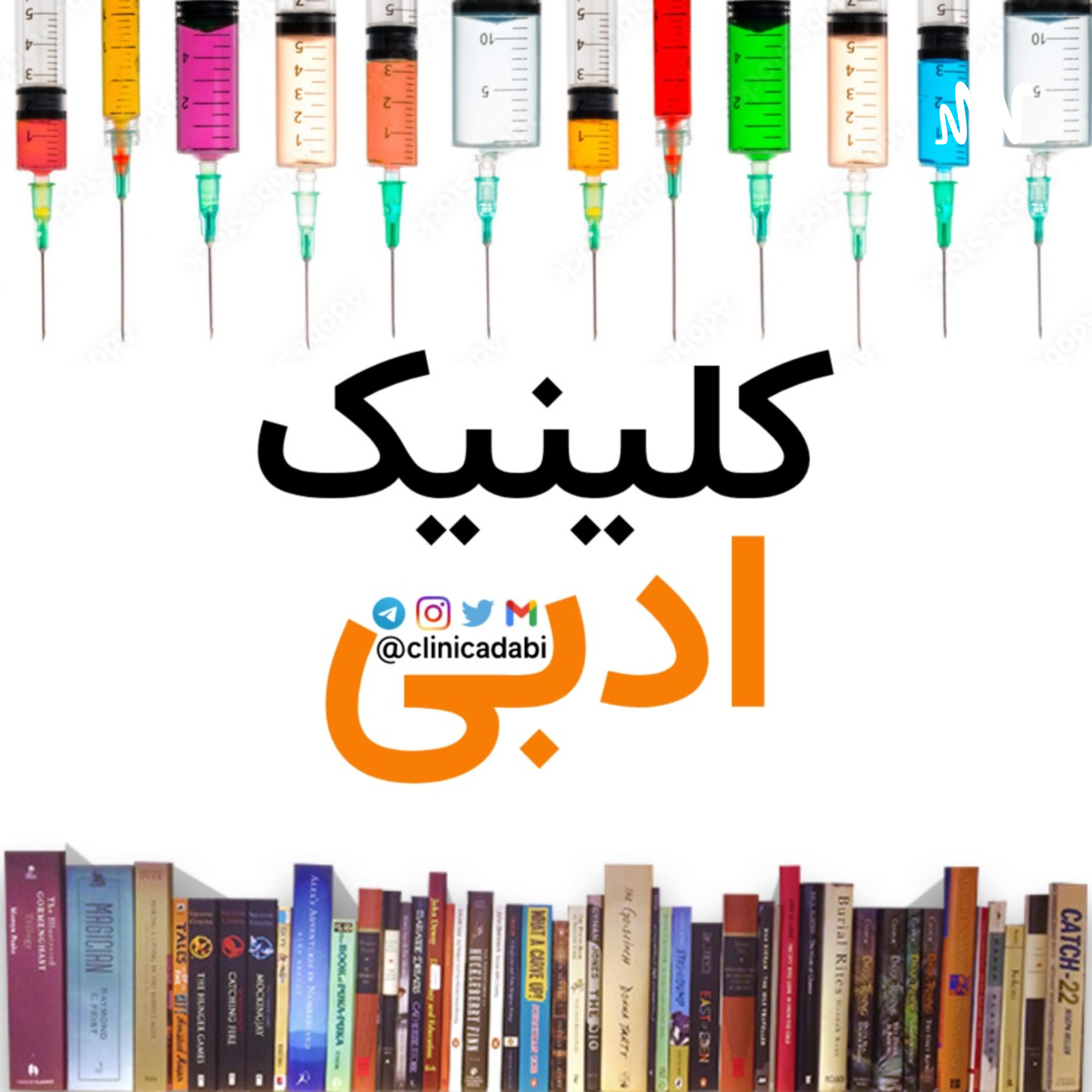 کاور کلینیک ادبی