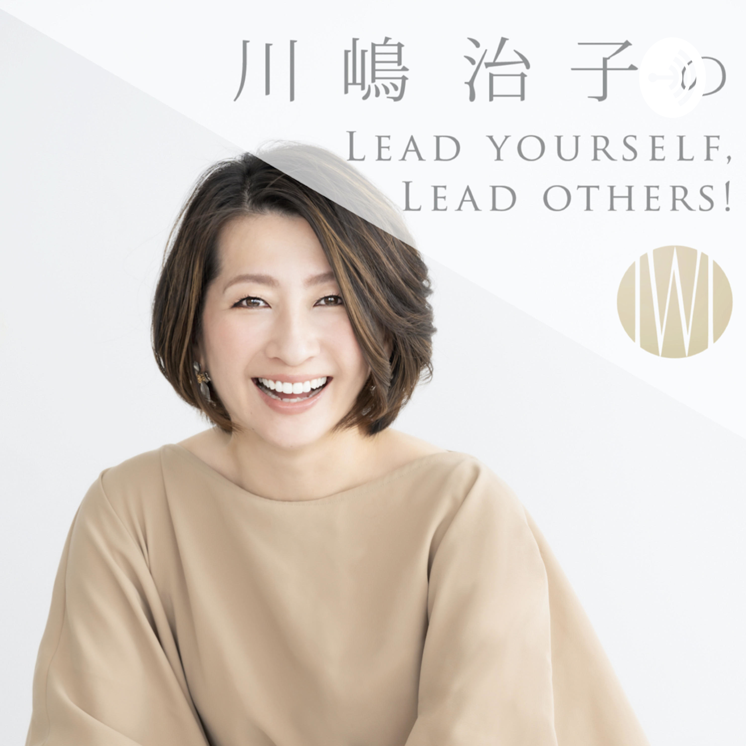 #53 リーダーに「あり方」が大切な2つの理由