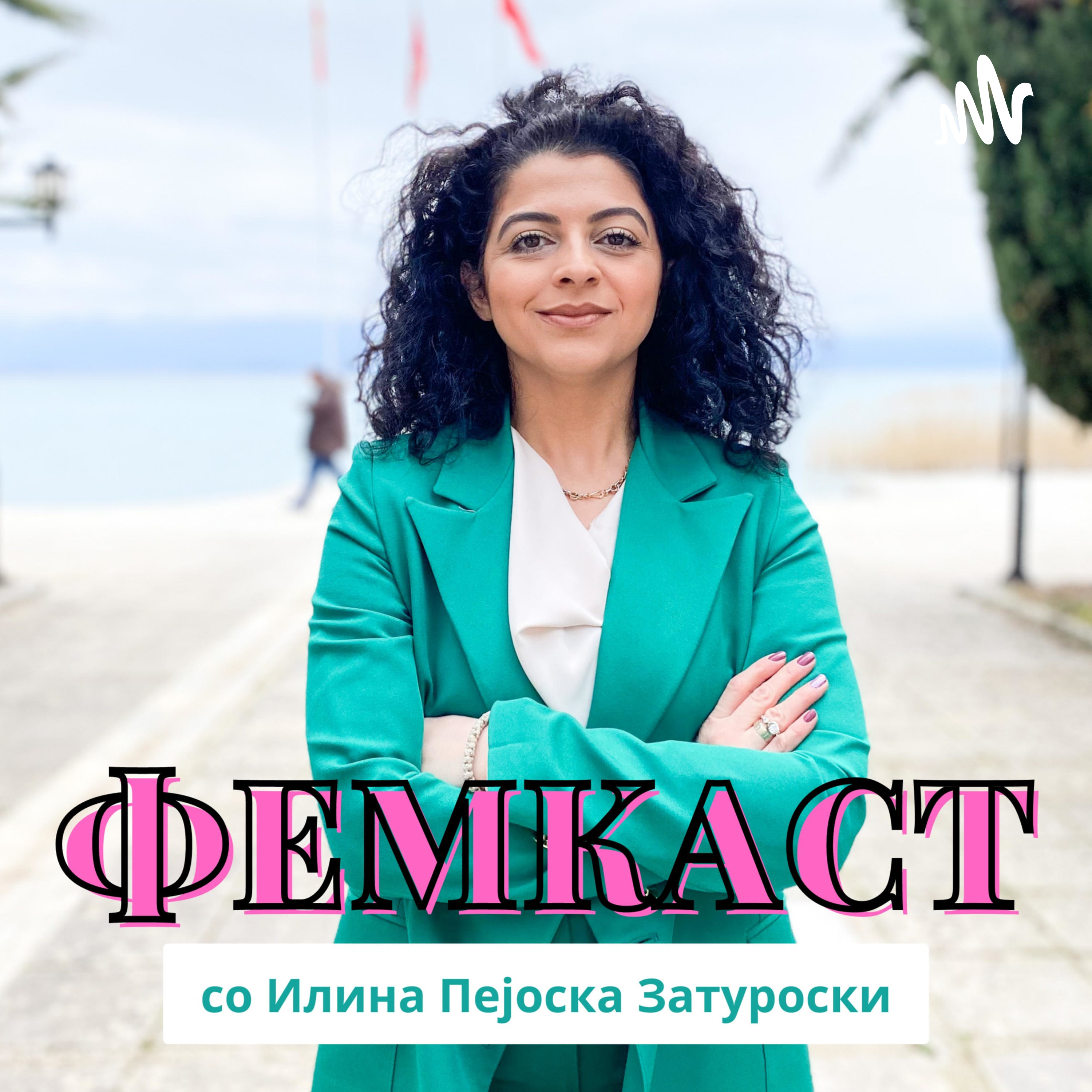 ФЕМКАСТ со Илина Пејоска Затуроски