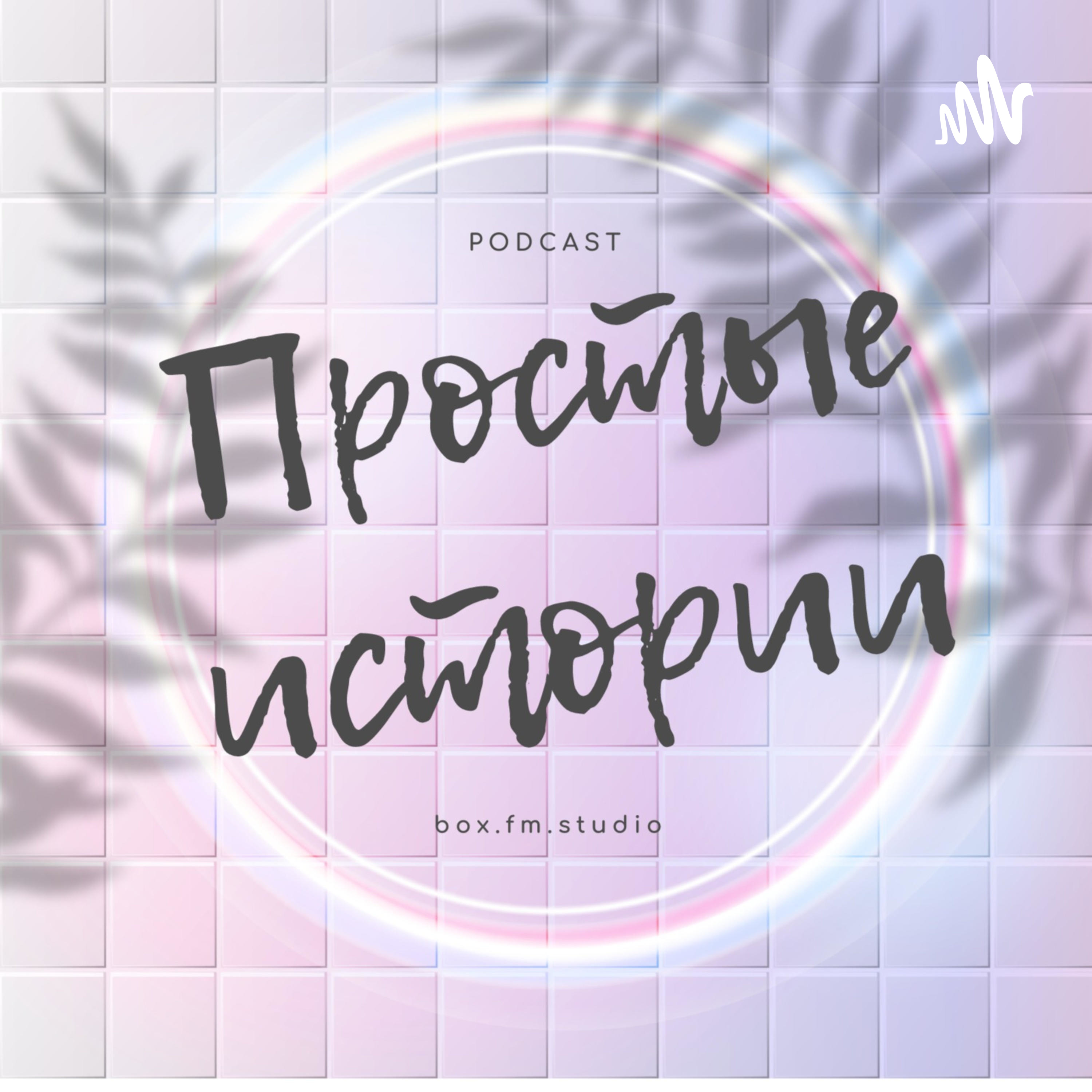 Простые Истории 