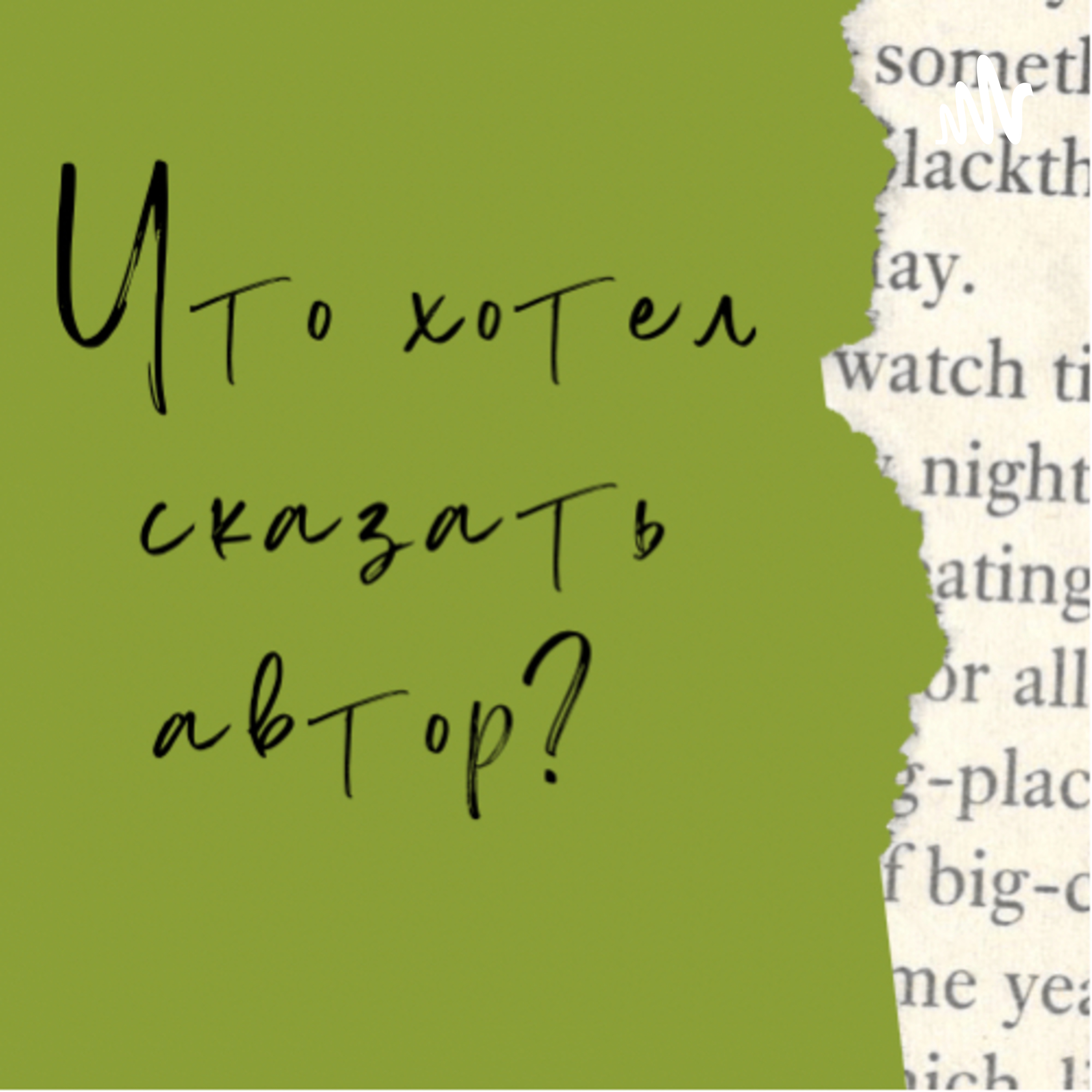 Что хотел сказать автор?