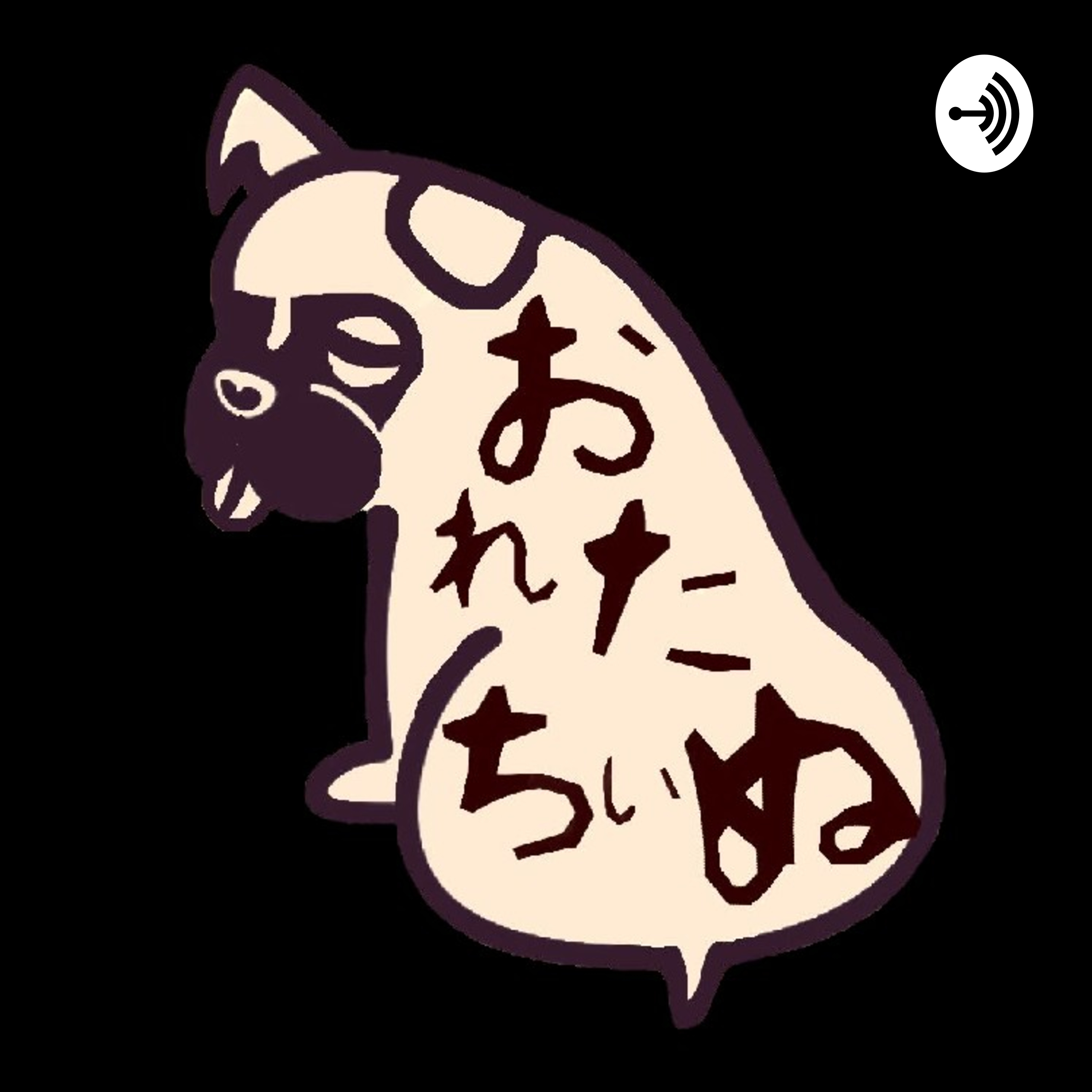 おれたちぃぬ