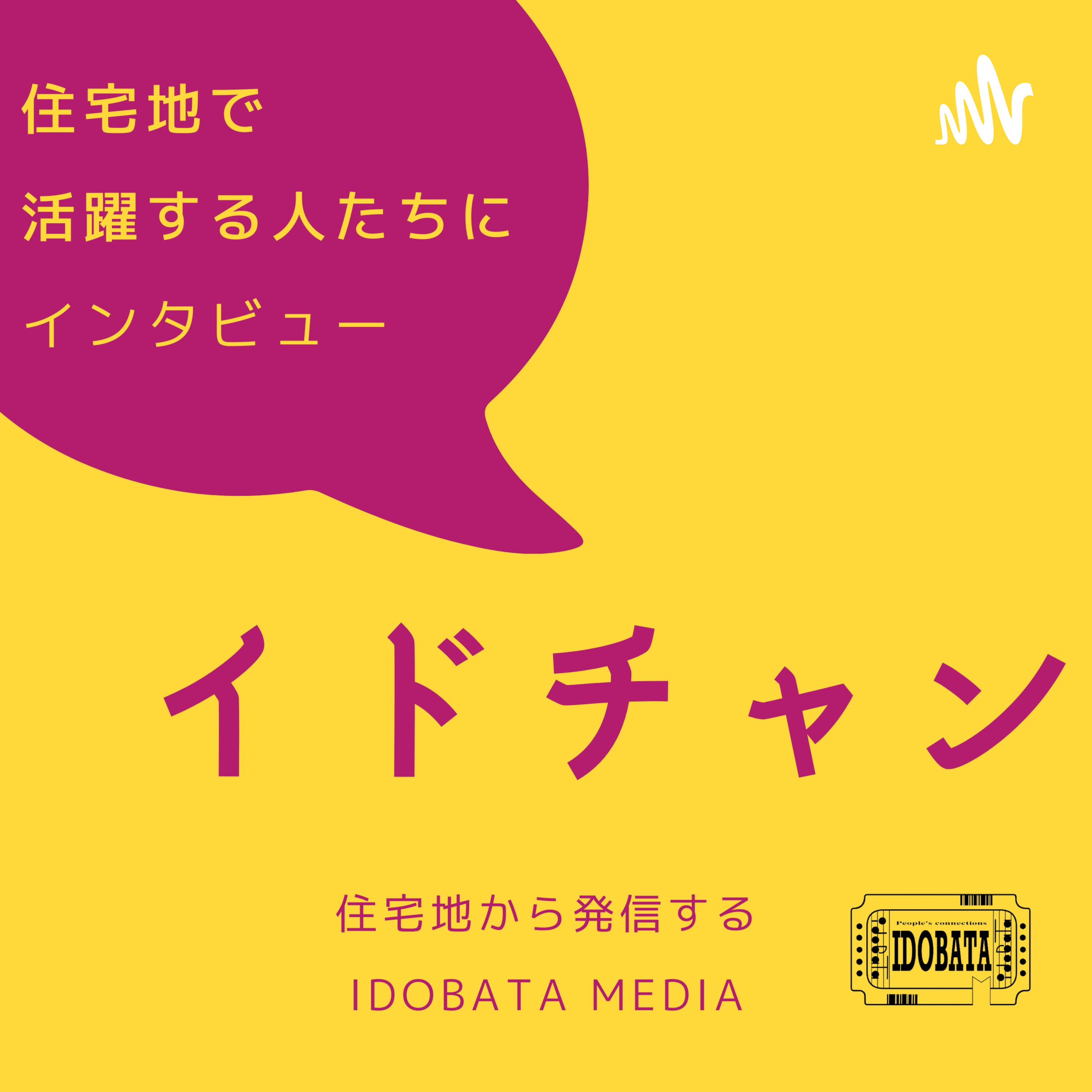 住宅地で活躍する人にインタビュー「イドチャン」