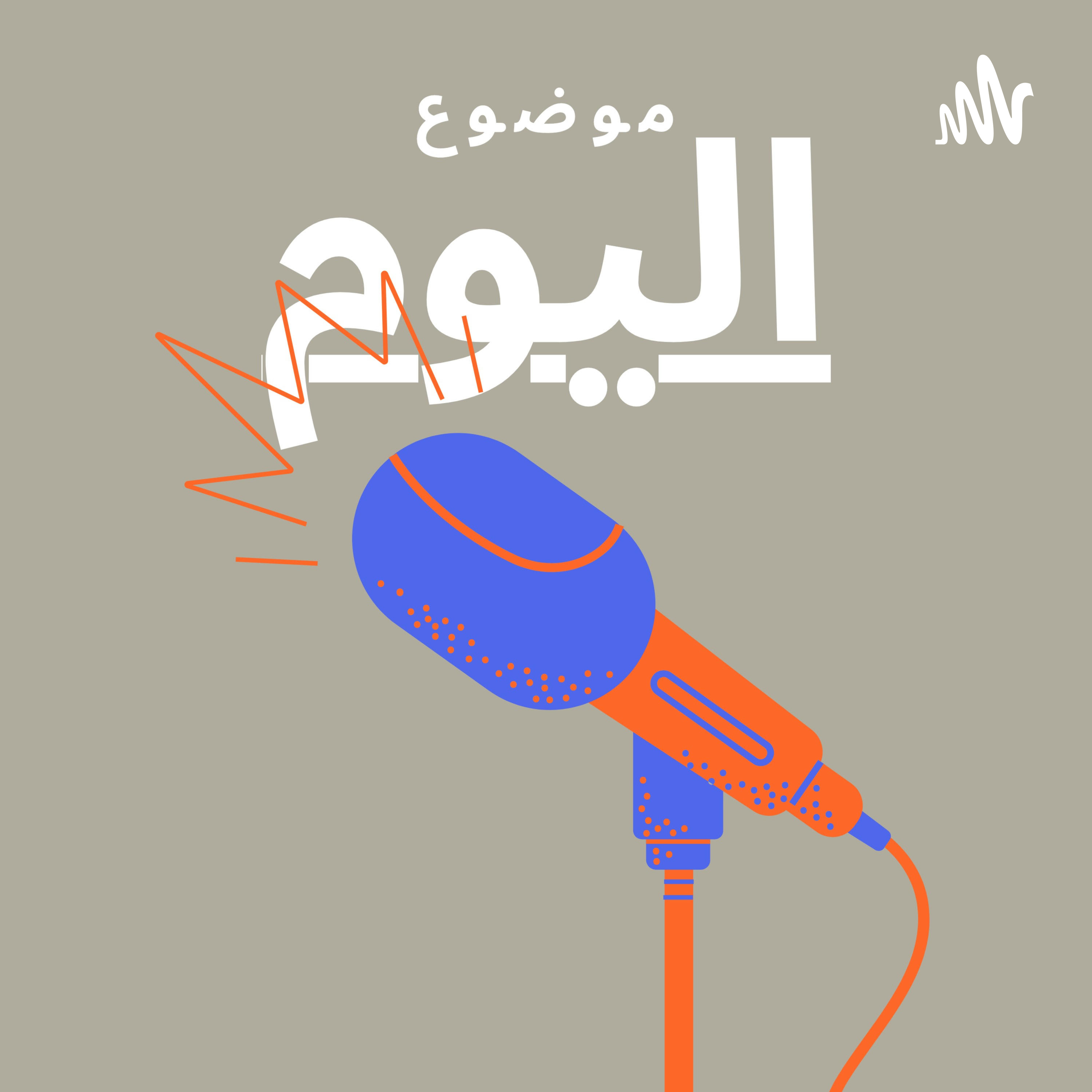 #7-What is the world's problem with the veil/hijab today?:ما مشكلة العالم مع الحجاب اليوم؟ episode artwork