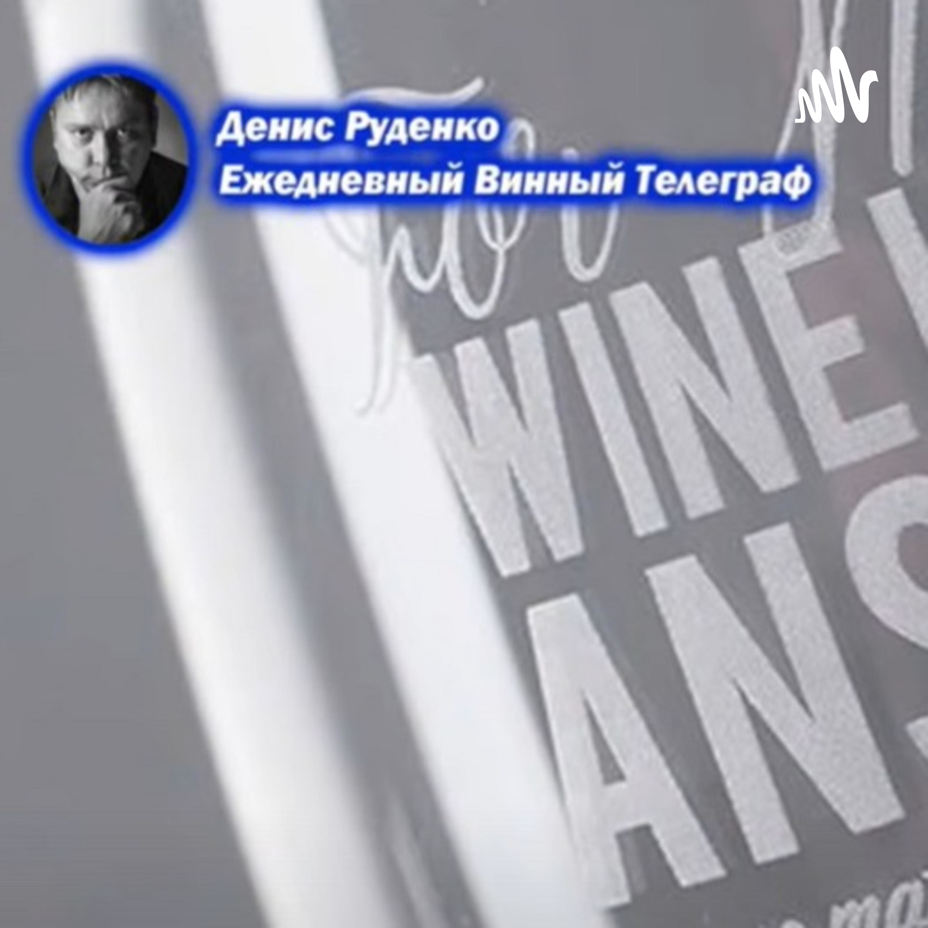 Ежедневный винный телеграф podcast artwork
