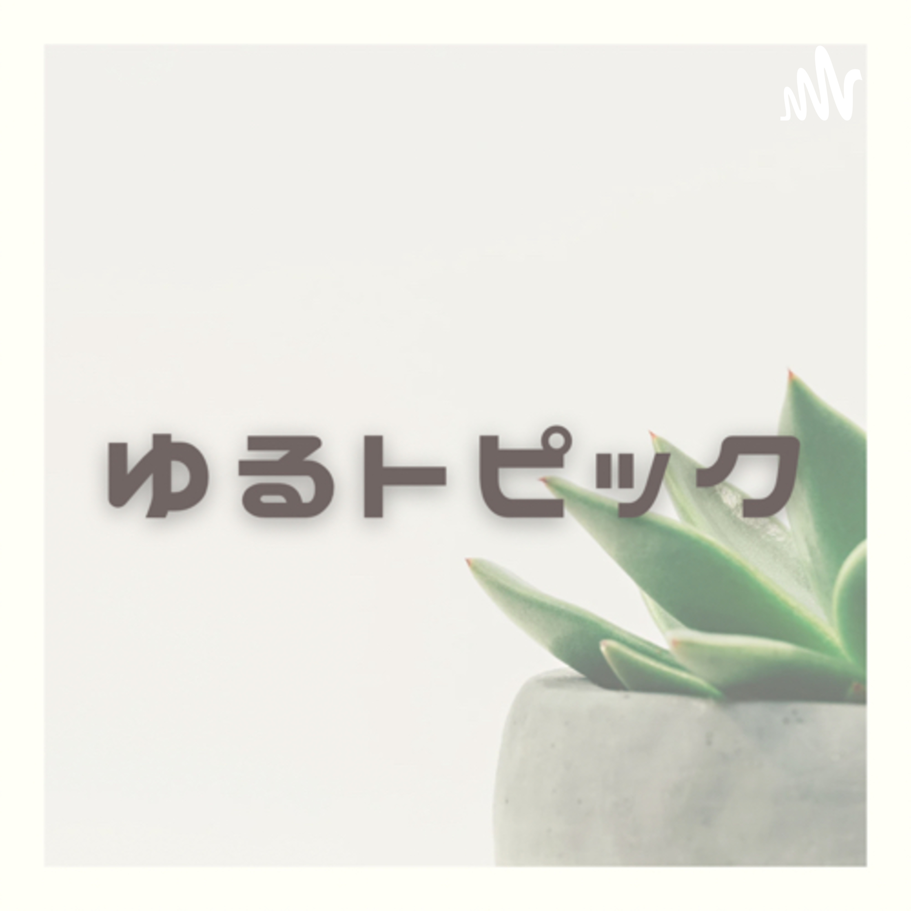 ゆるトピック_不安障害からフルリモで社会復帰!