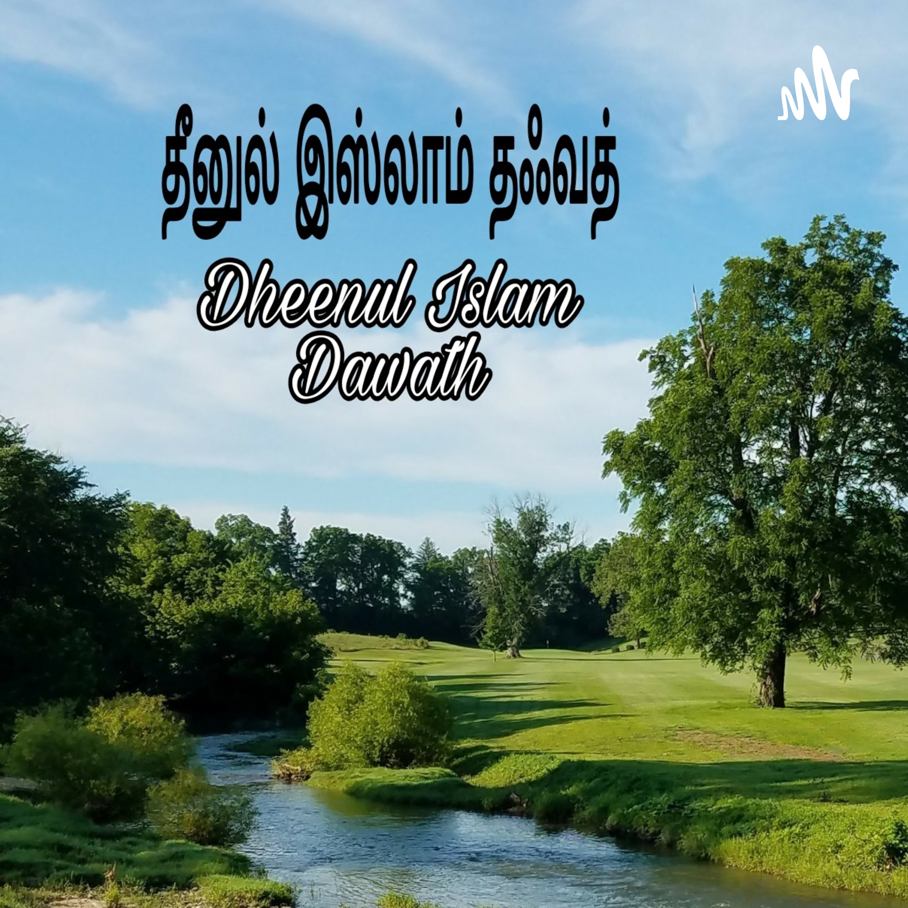 தீனுல் இஸ்லாம் தாவத் podcast artwork