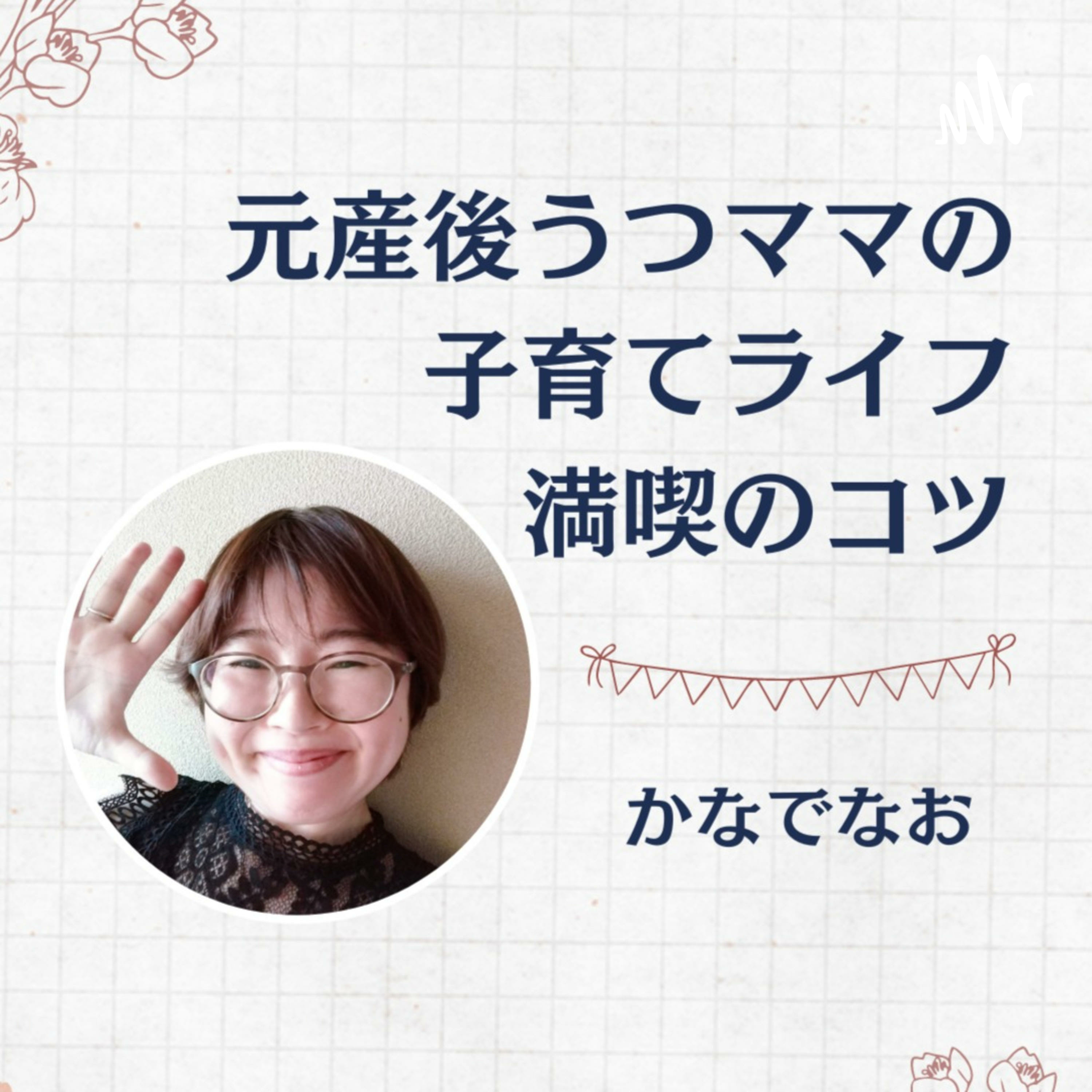 元産後うつママの子育てライフ満喫のコツ ?かなでなお?