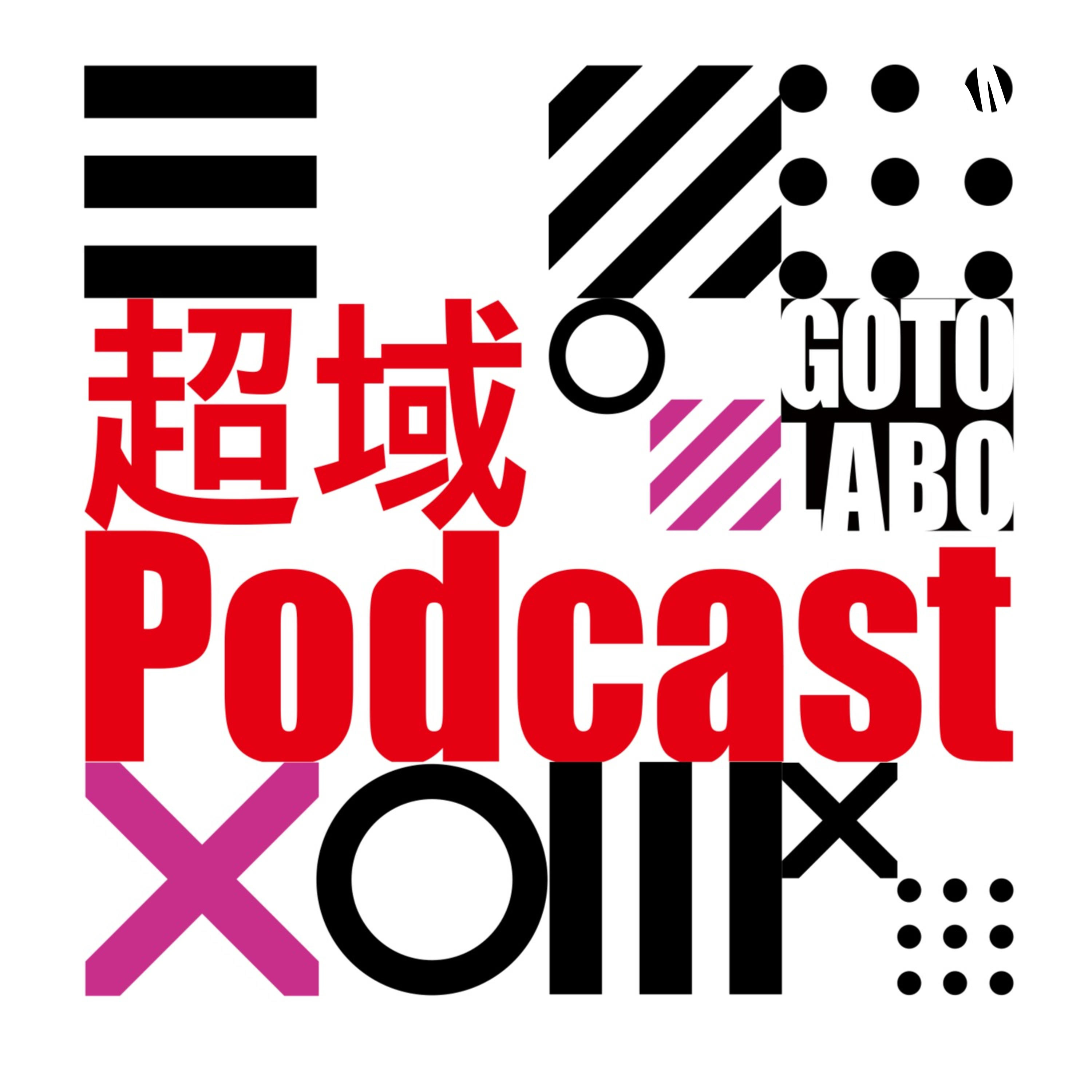 #023「文章を書くこと」後編【超域Podcast】 episode artwork