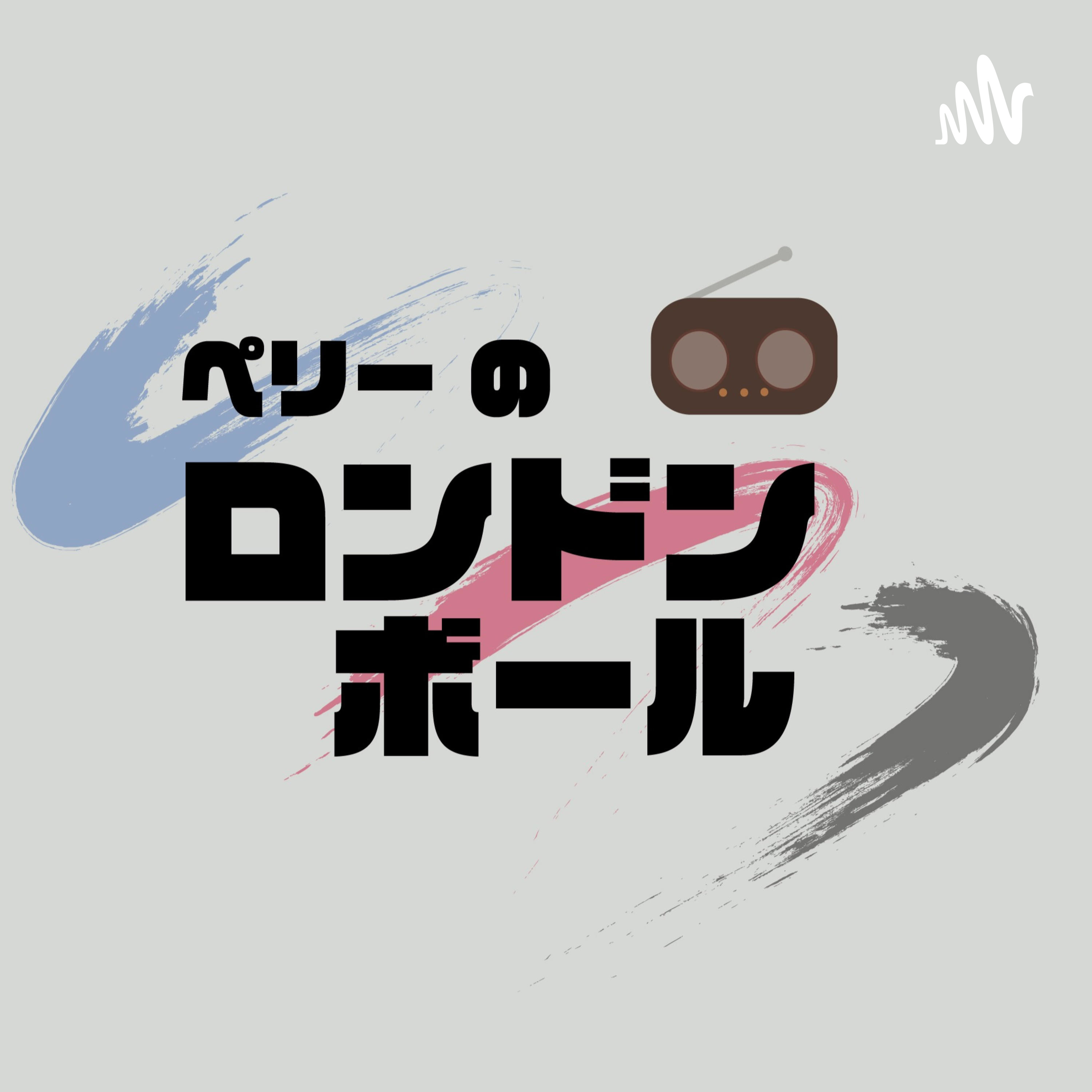 【ドンペリ】ペリーのロンドンボール podcast artwork