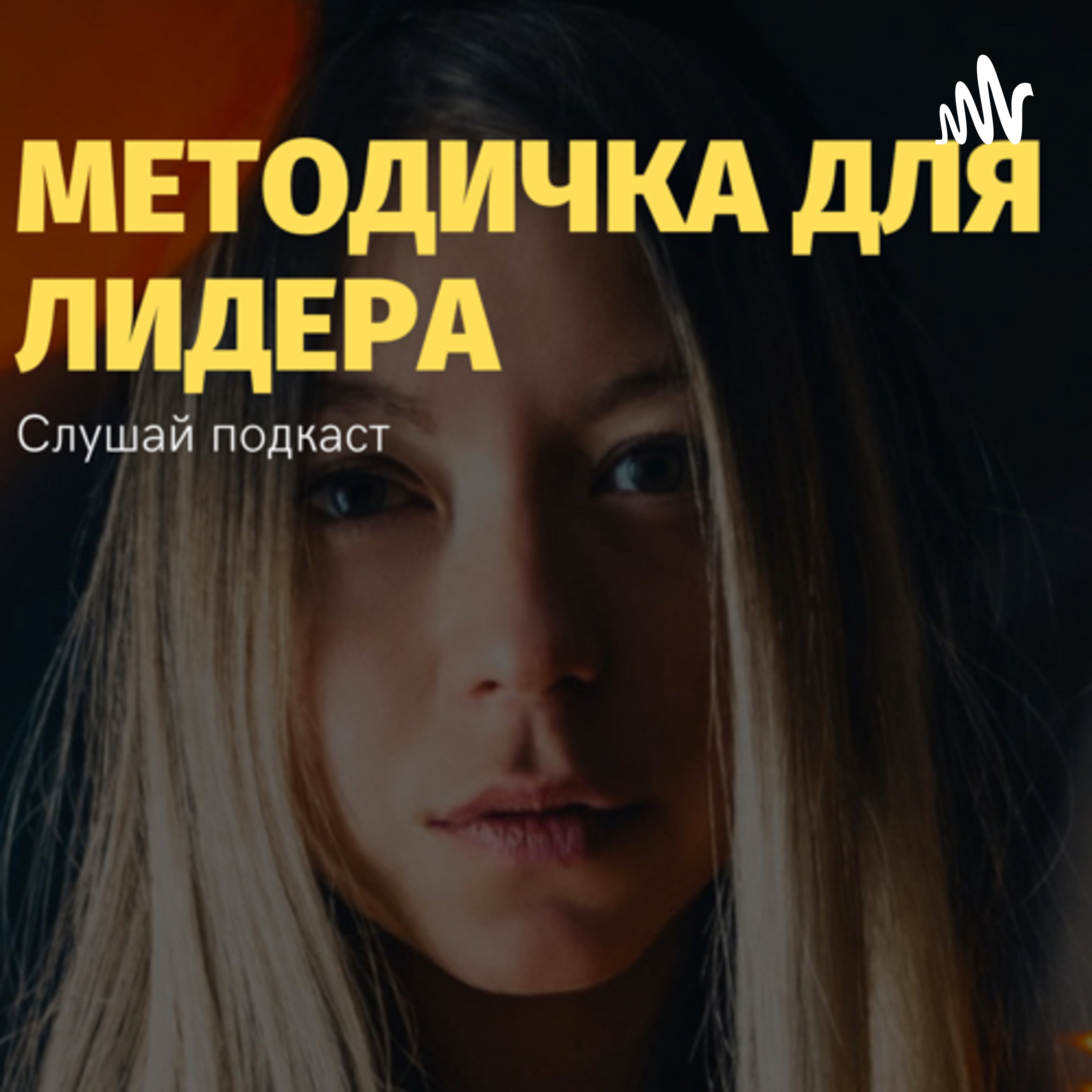 Методичка для лидера podcast artwork