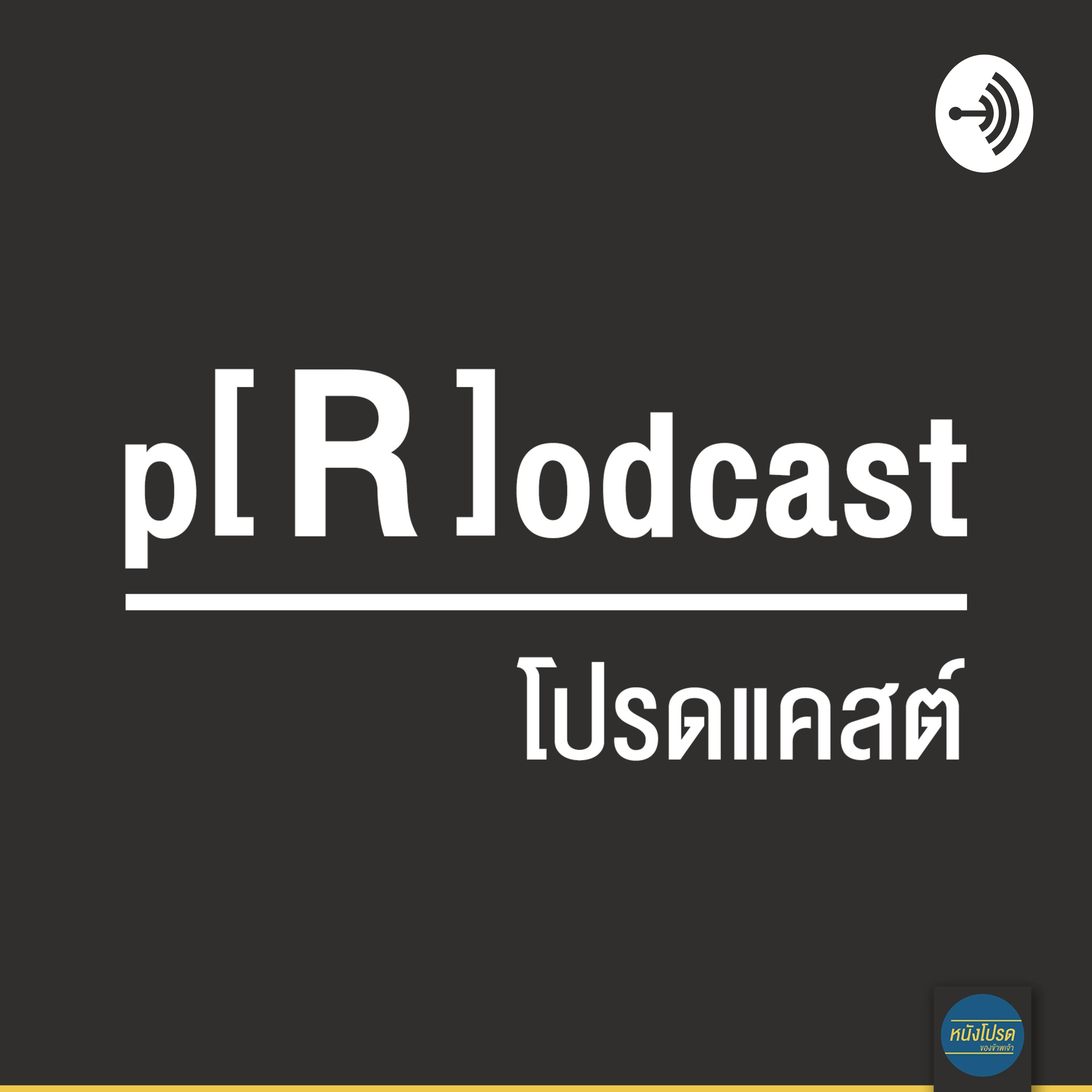 โปรดแคสต์ podcast artwork