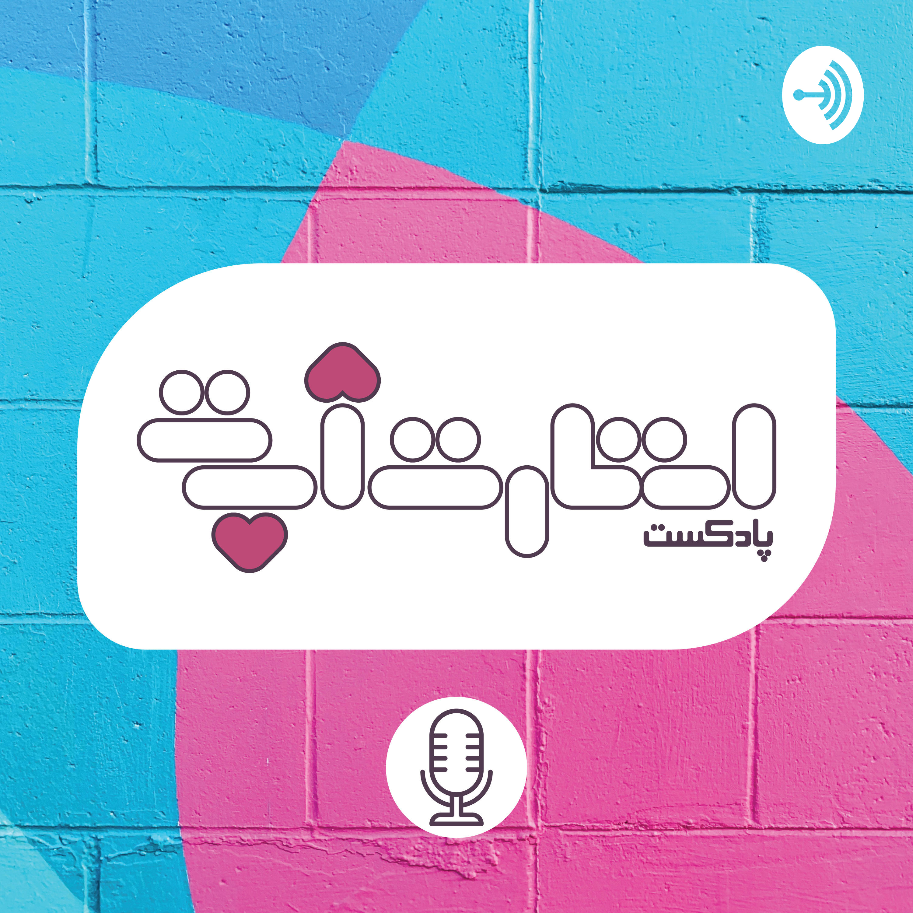 کاور پادکست استارتاپت