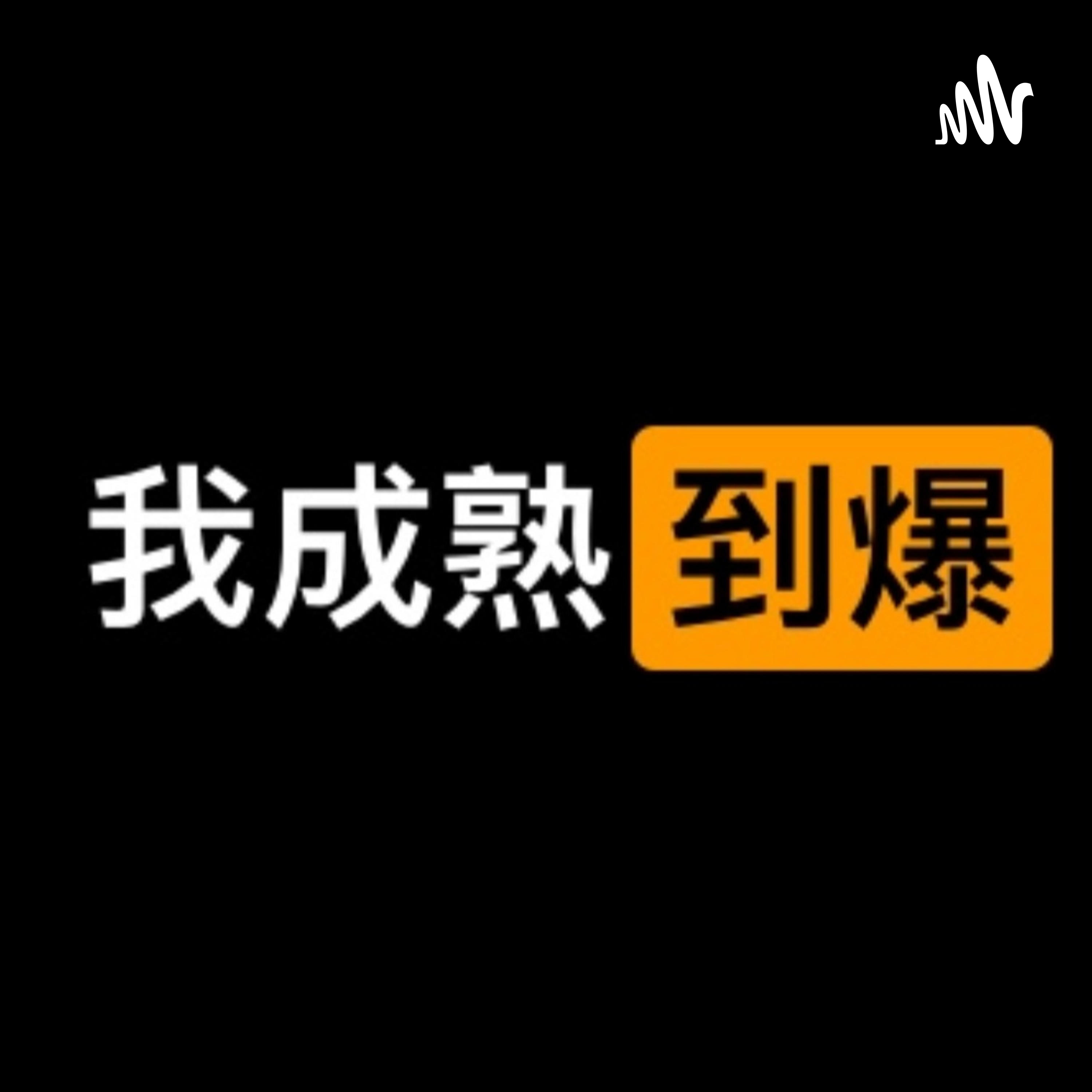 我成熟到爆