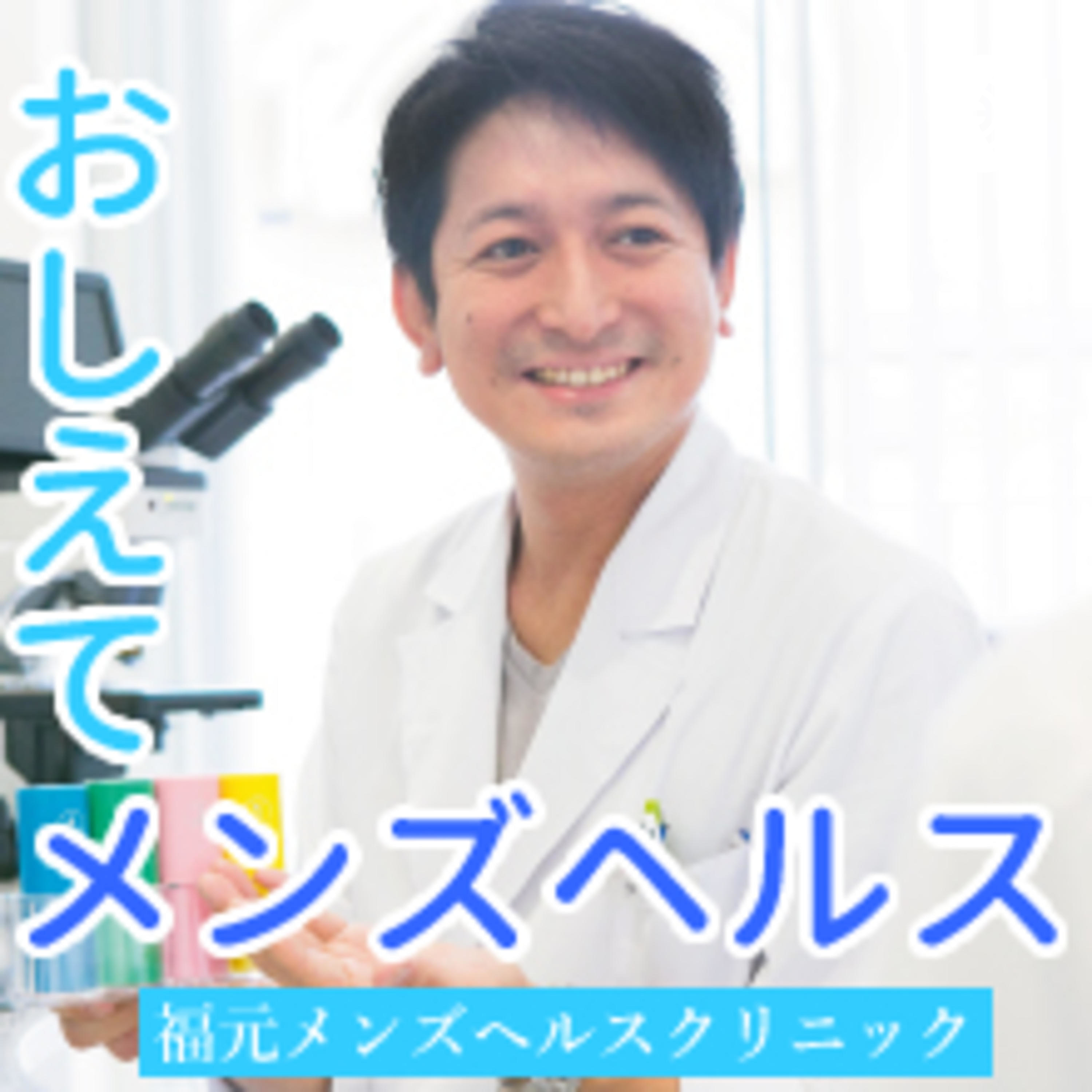 おしえて！メンズヘルス by 福元メンズヘルスクリニック
