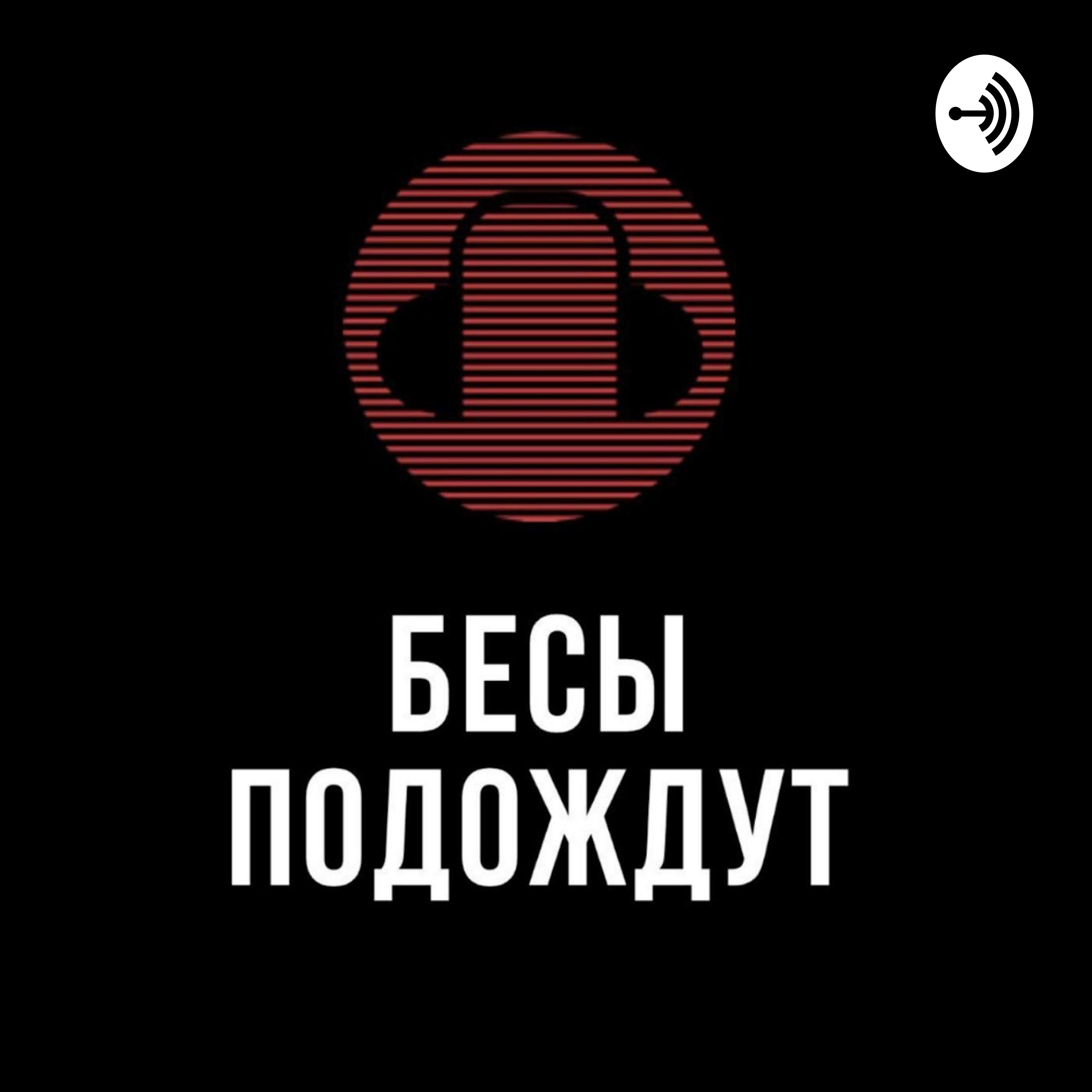 Бесы Подождут podcast artwork