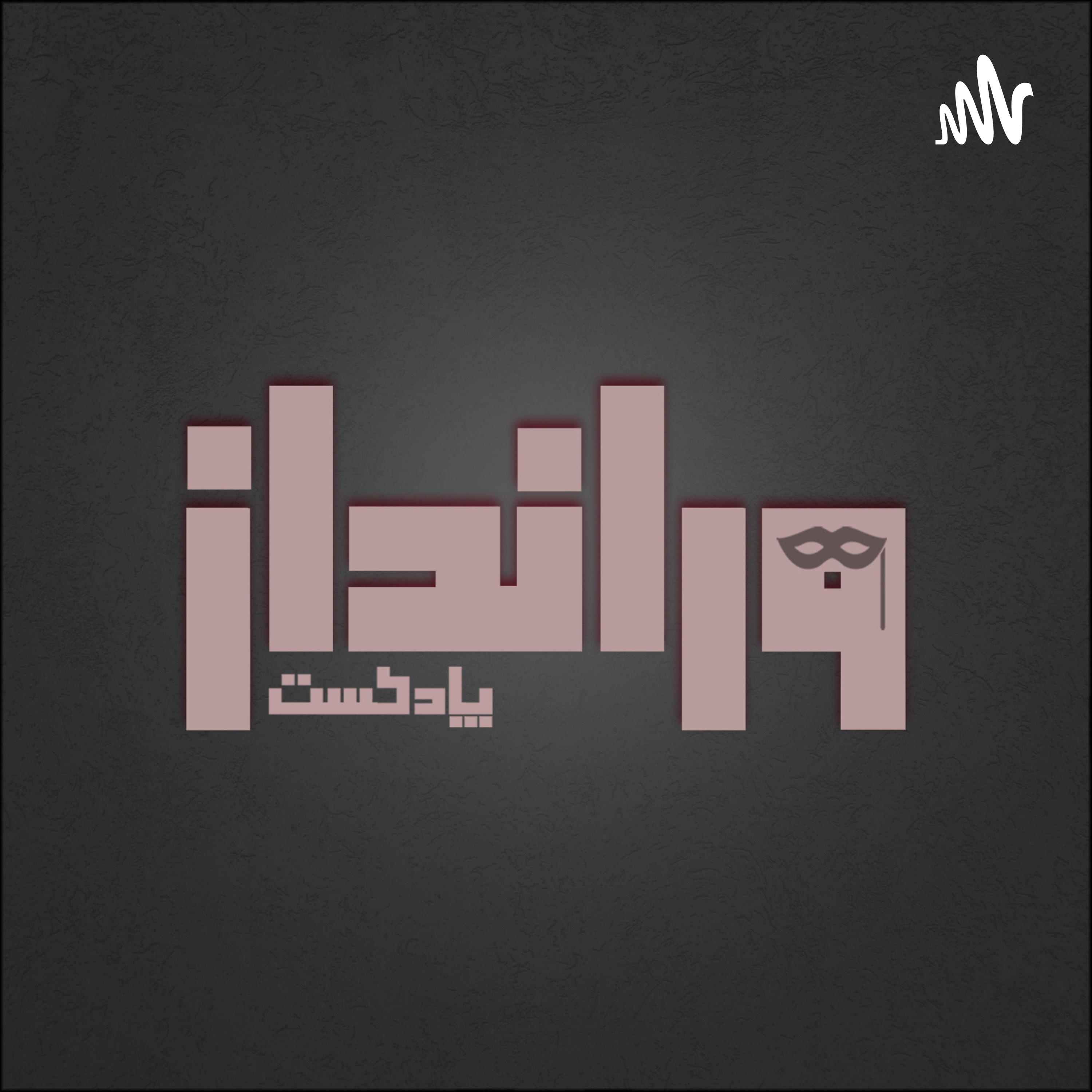 کاور پادکست ورانداز