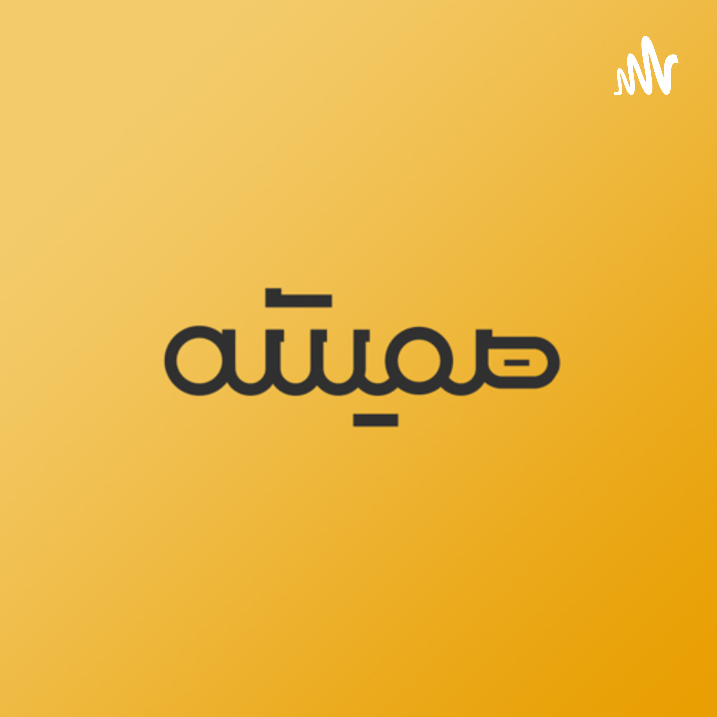 HAMISHE | پادکست همیشه
