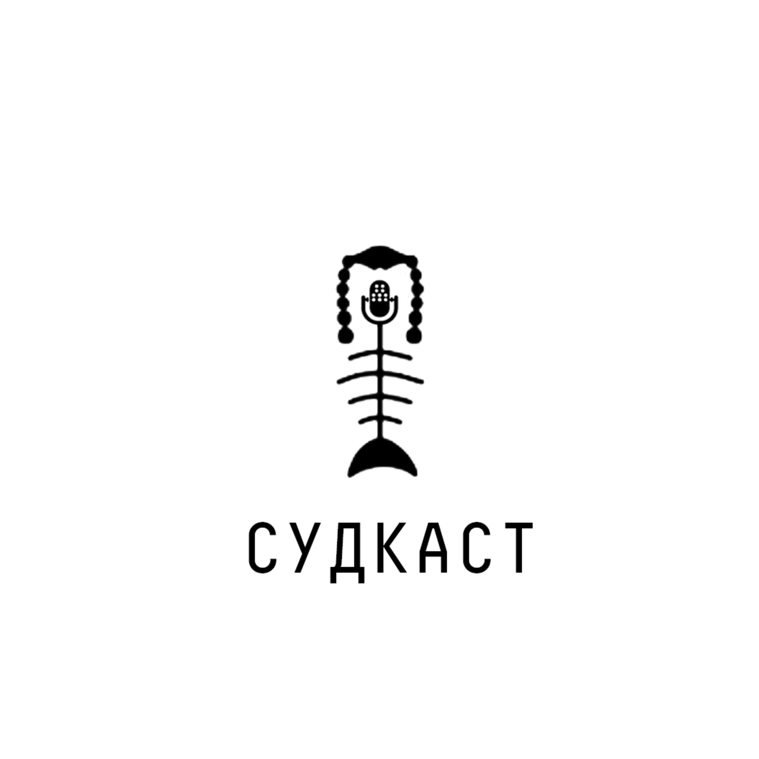 #8: А що там, а що там судова реформа?