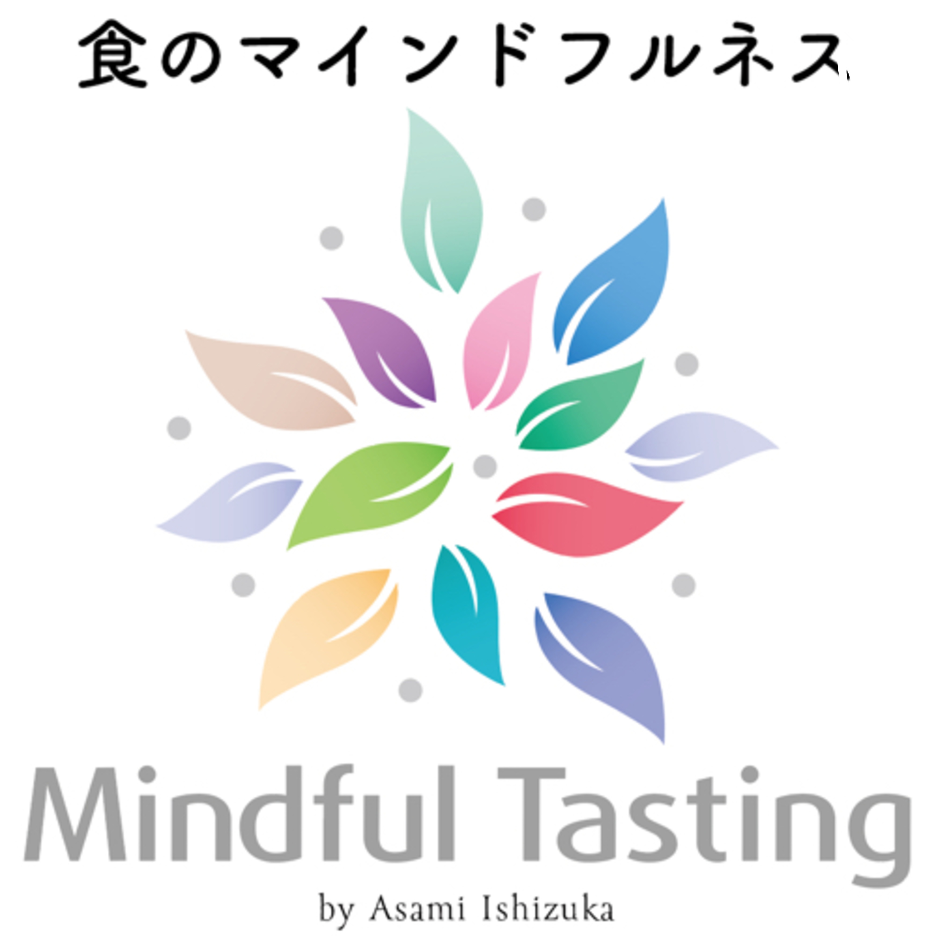 食のマインドフルネス/マインドフルテイスティングチャンネル