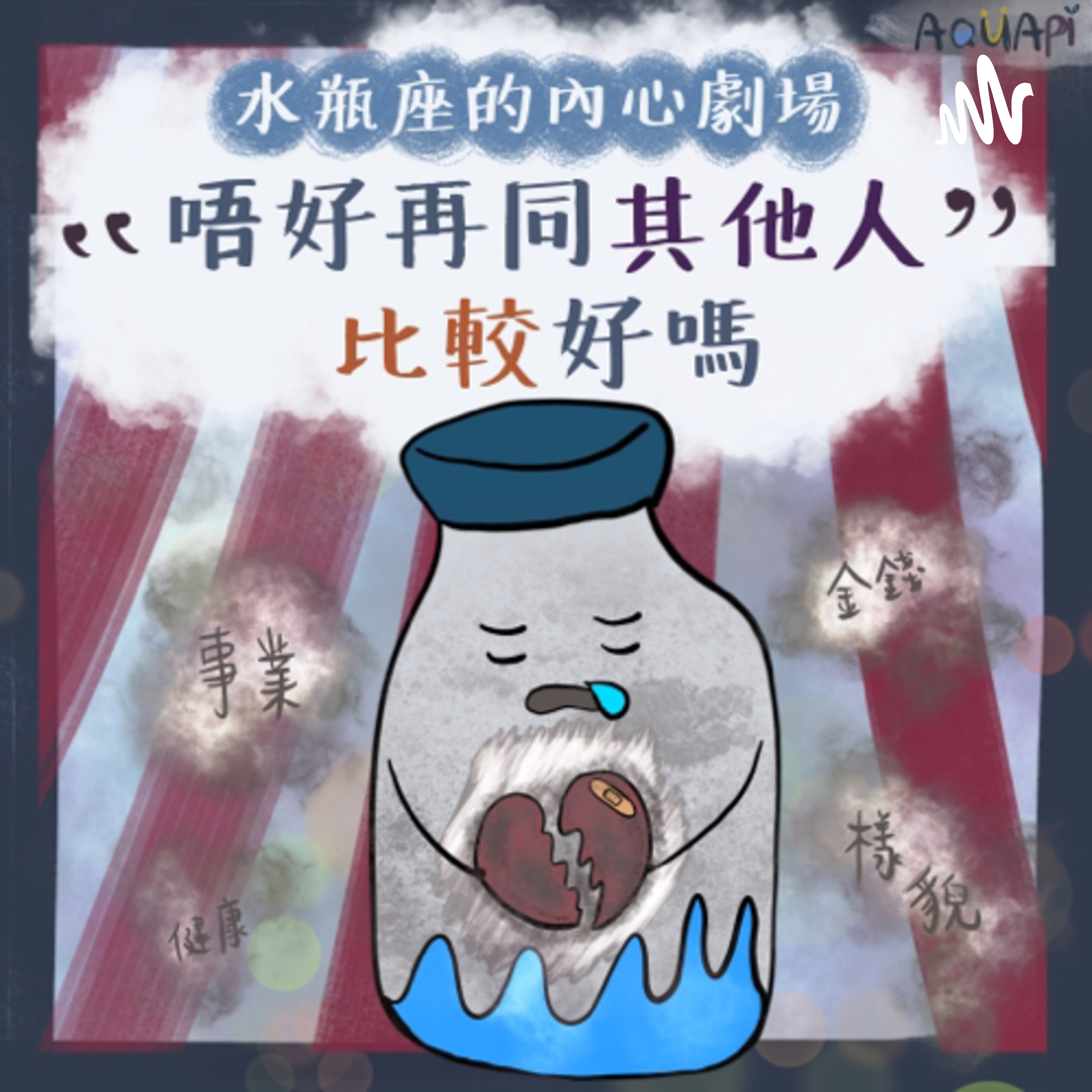 AQUAPI 同你探討人生問題