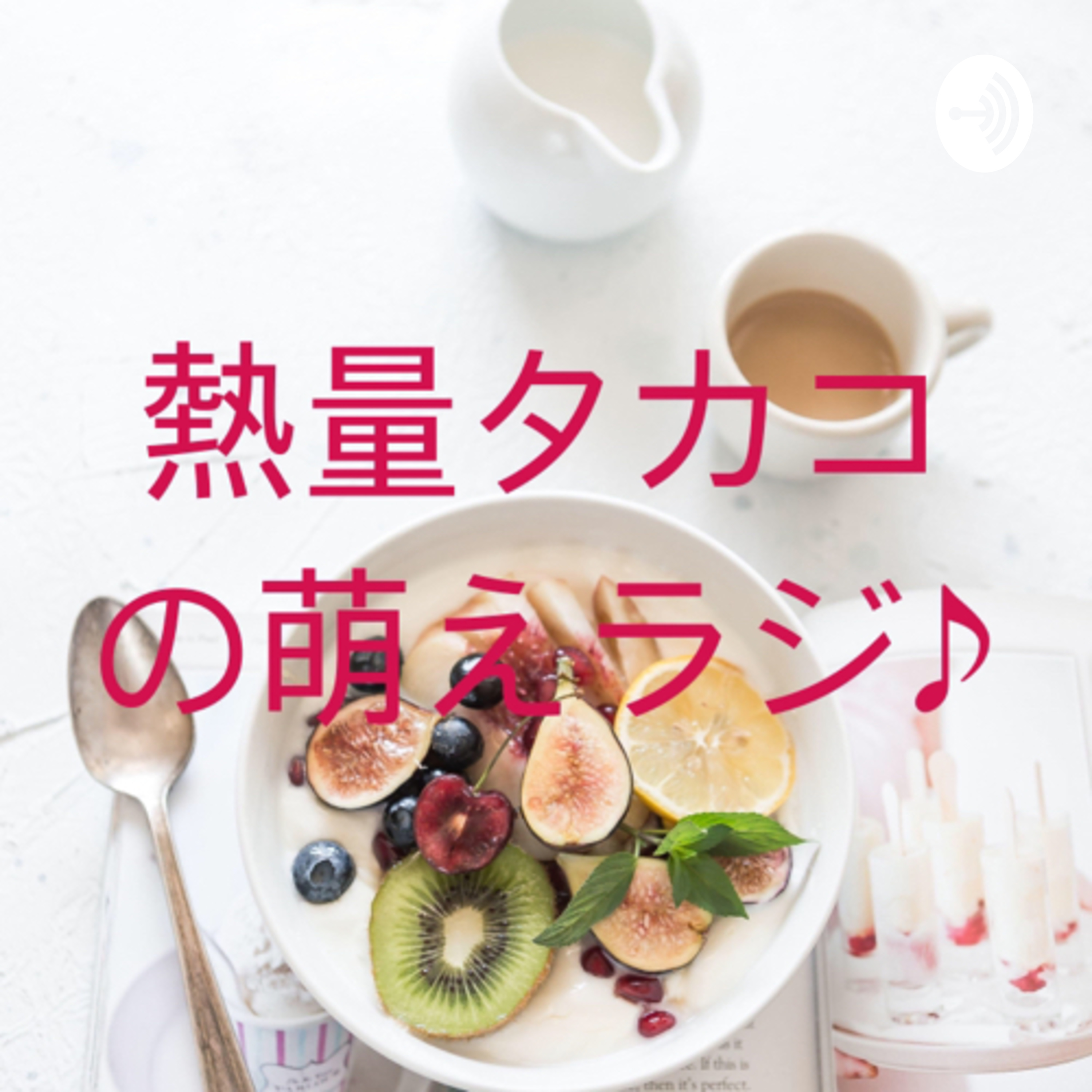 熱量タカコの萌えラジ！