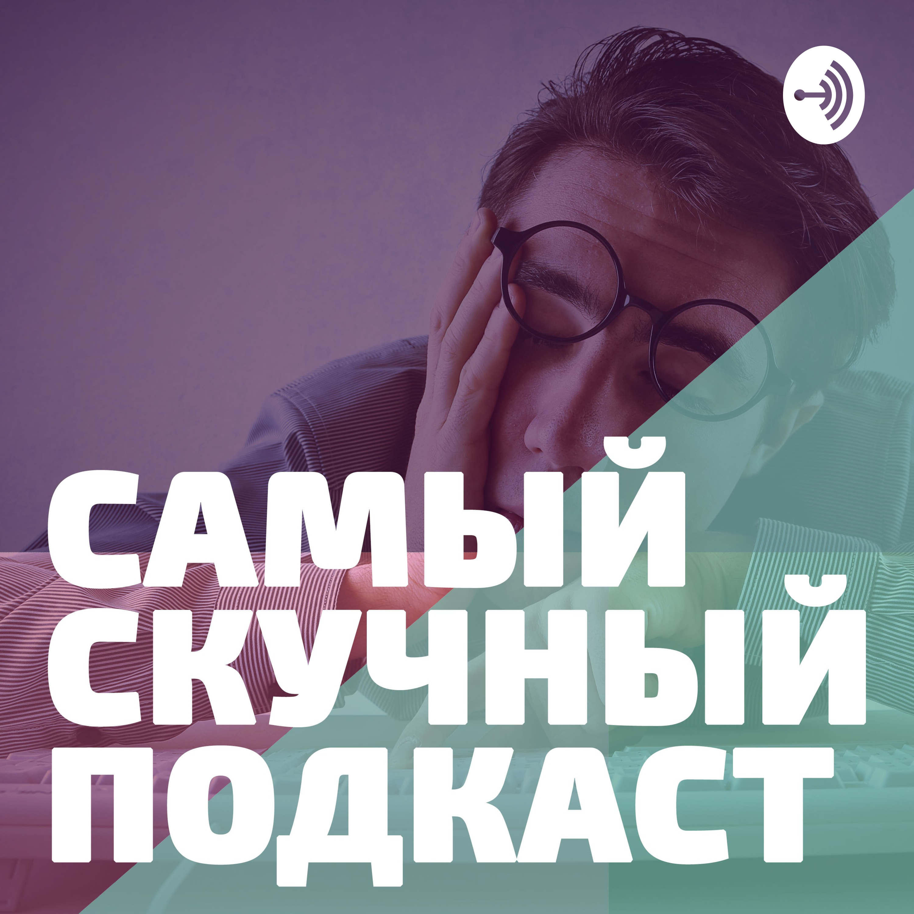 Самый Скучный Подкаст