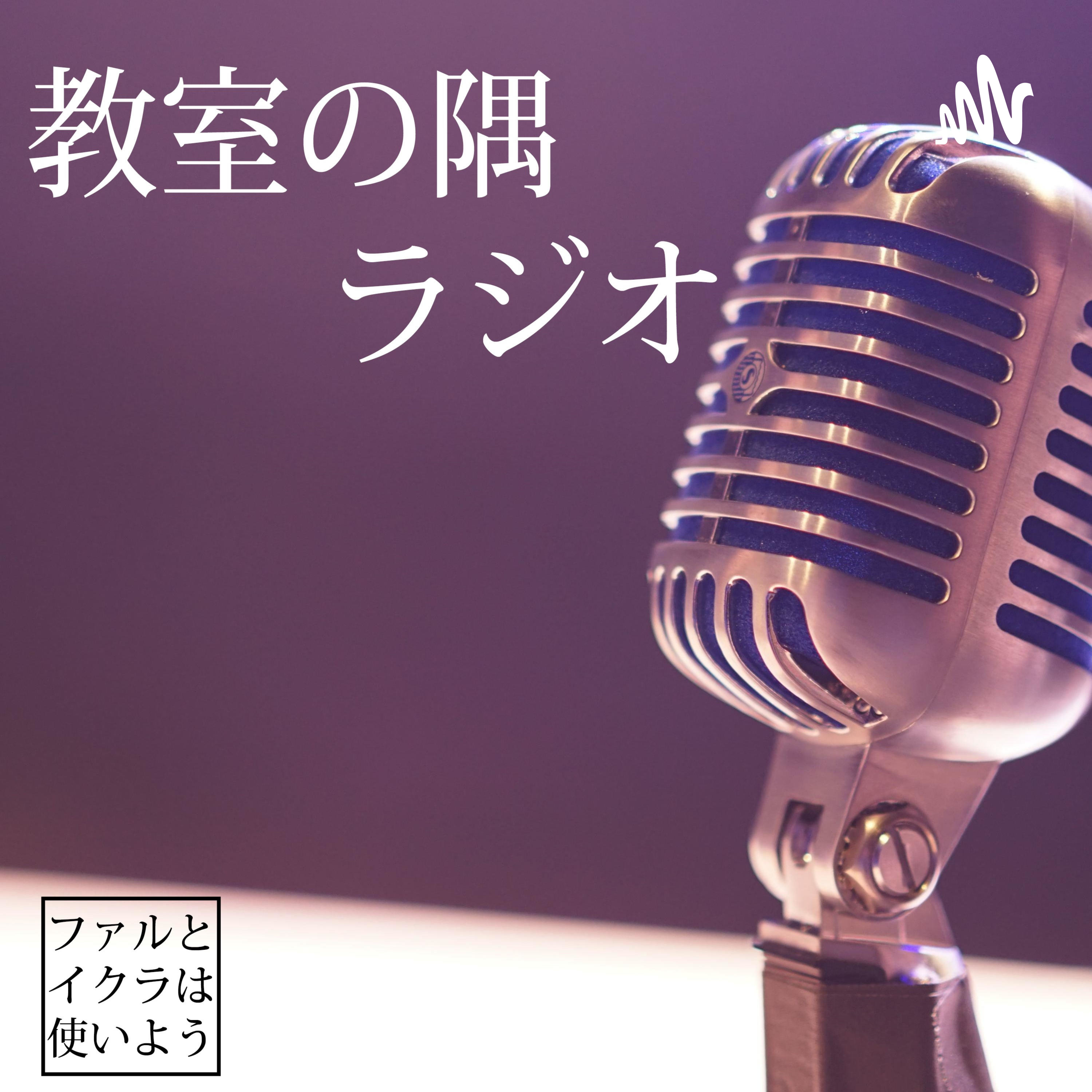 教室の隅ラジオ「ファルとイクラは使いよう」