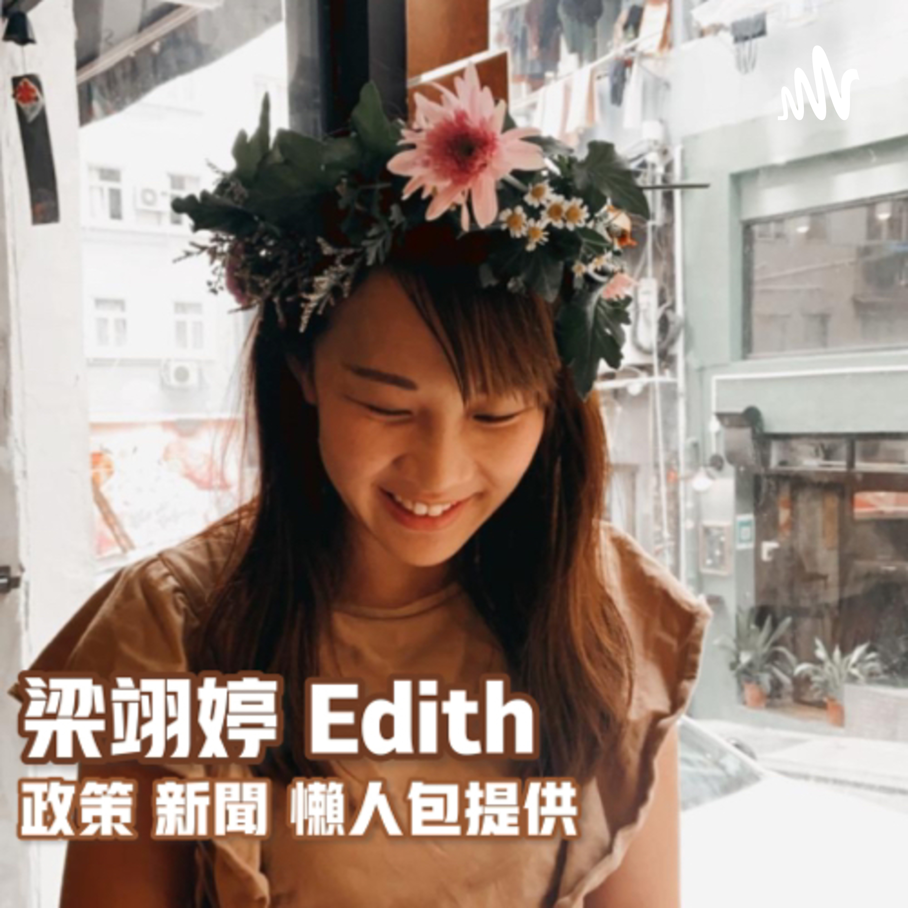 梁翊婷精選時事頻道