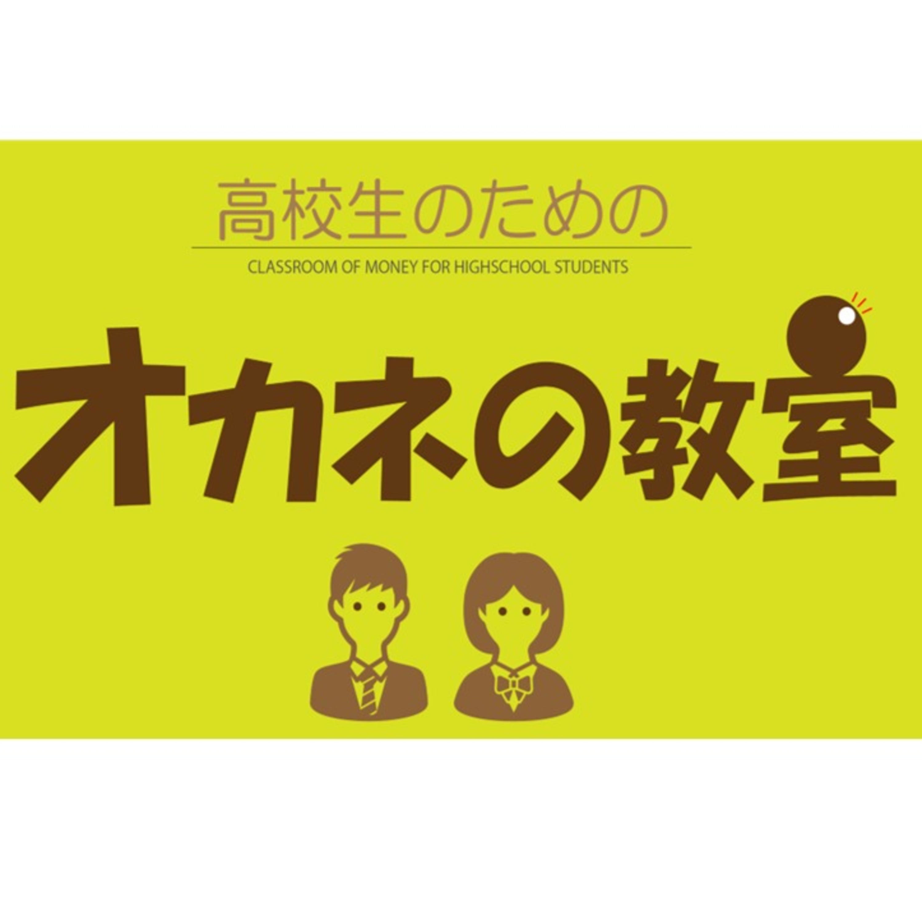 高校生のためのオカネの教室