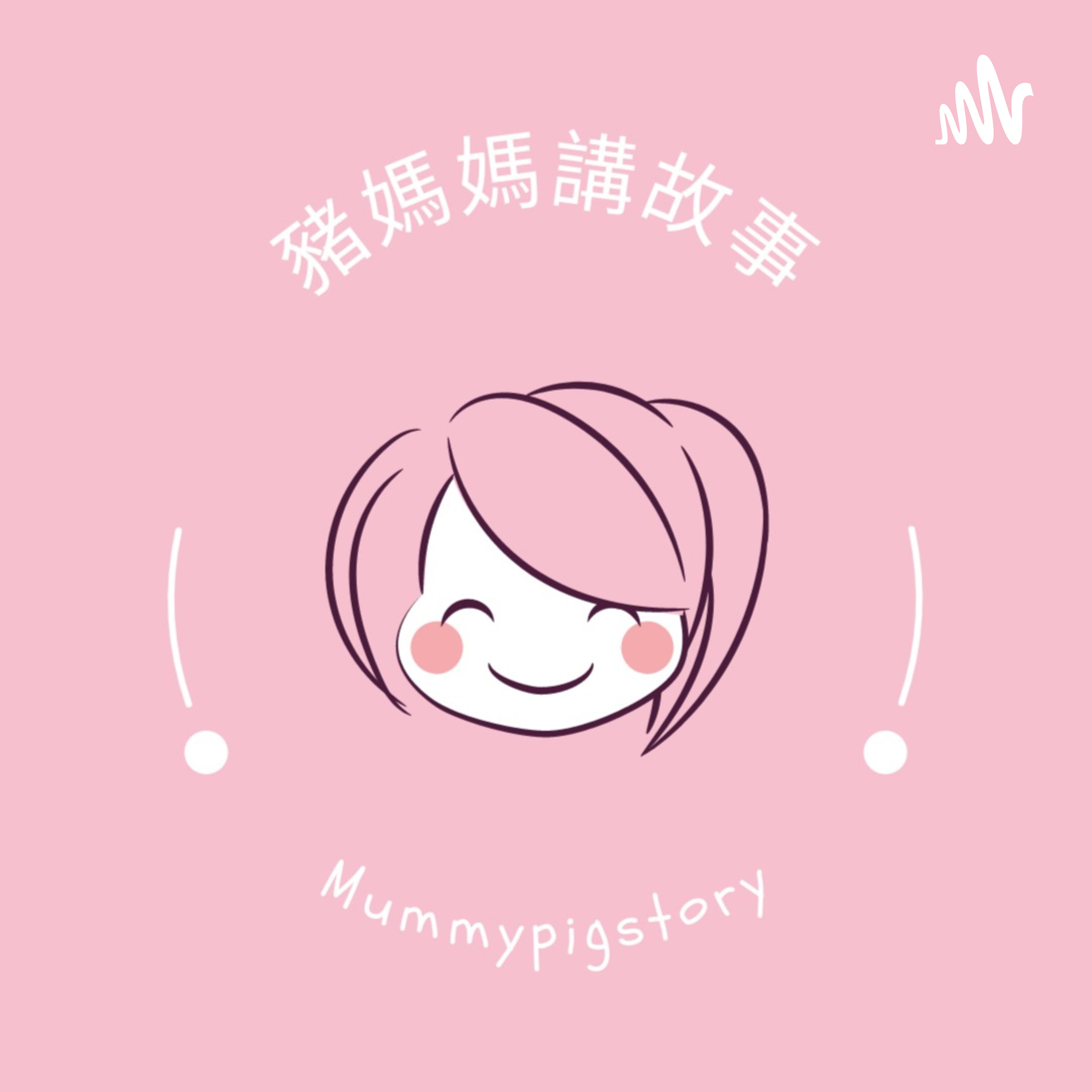 豬媽媽講故事