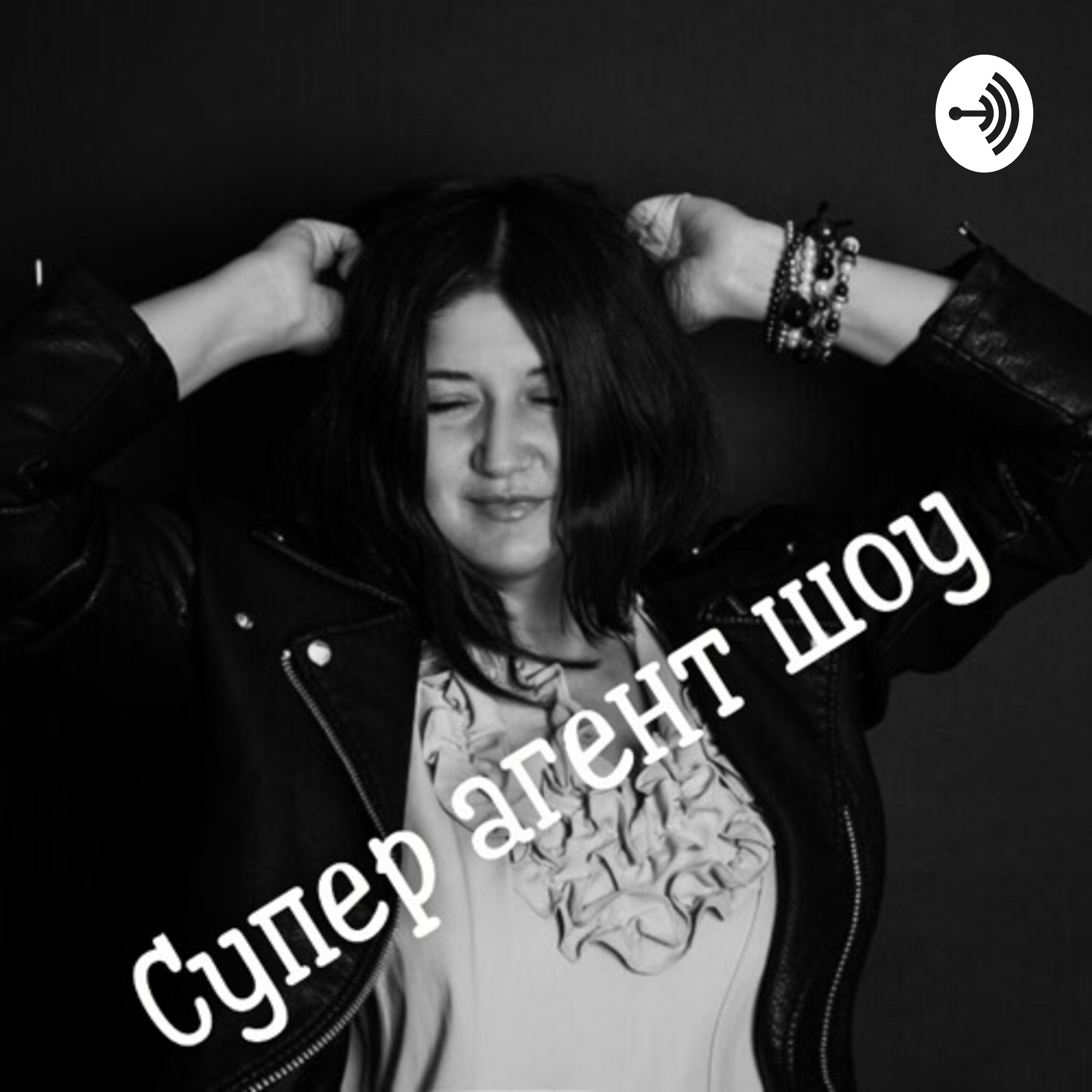 Супер Агент Шоу podcast artwork