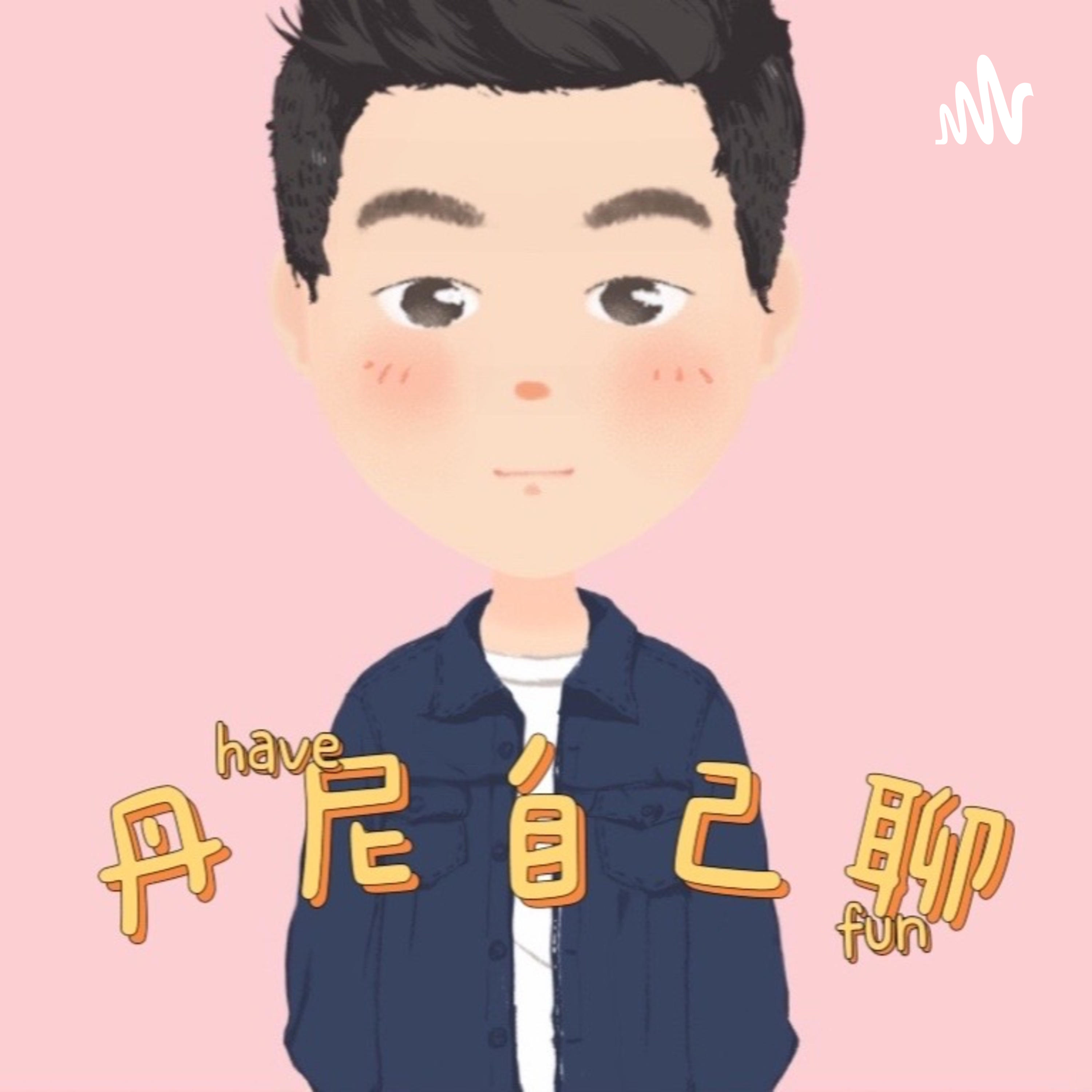 丹尼自己聊