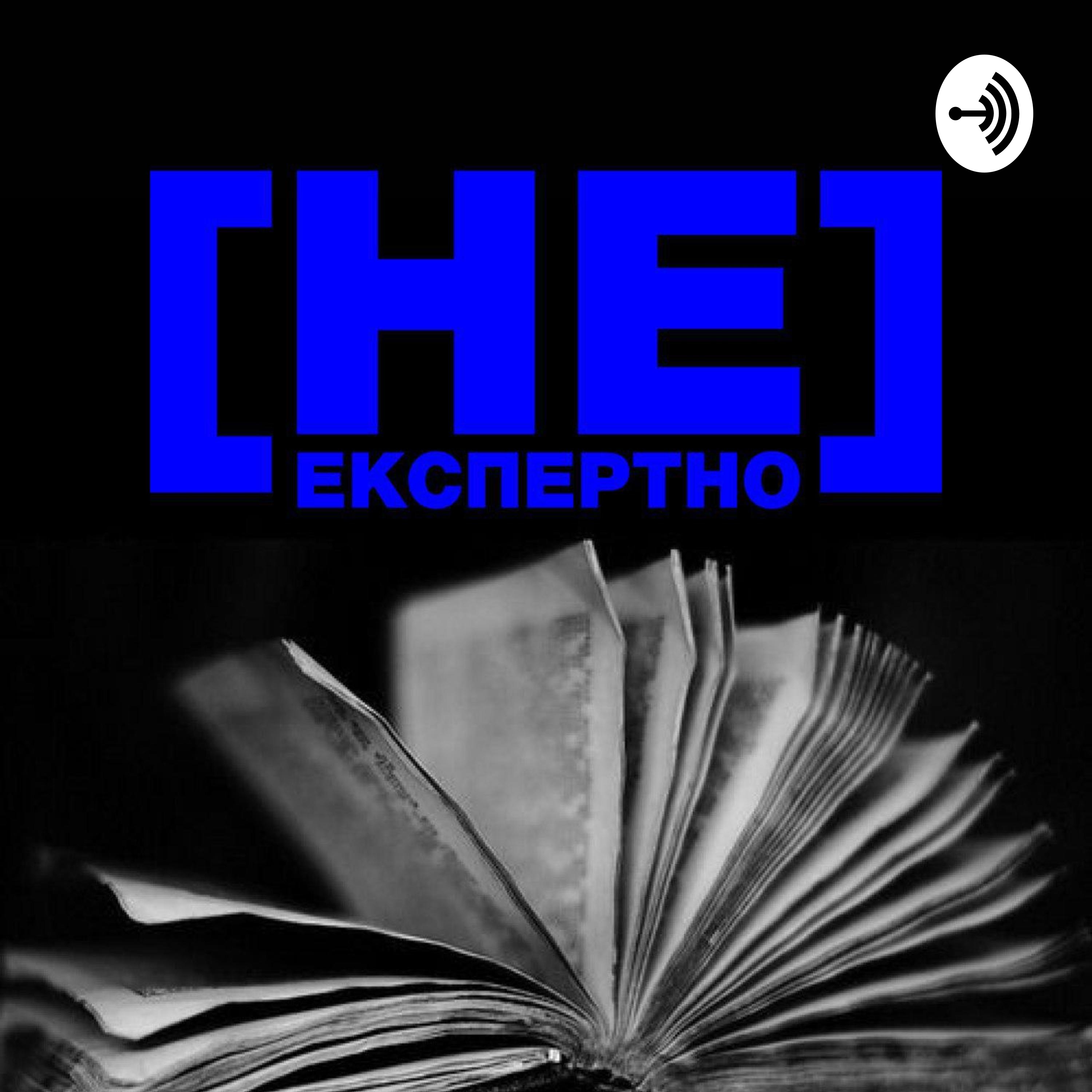 [НЕ]Експертно: література podcast artwork