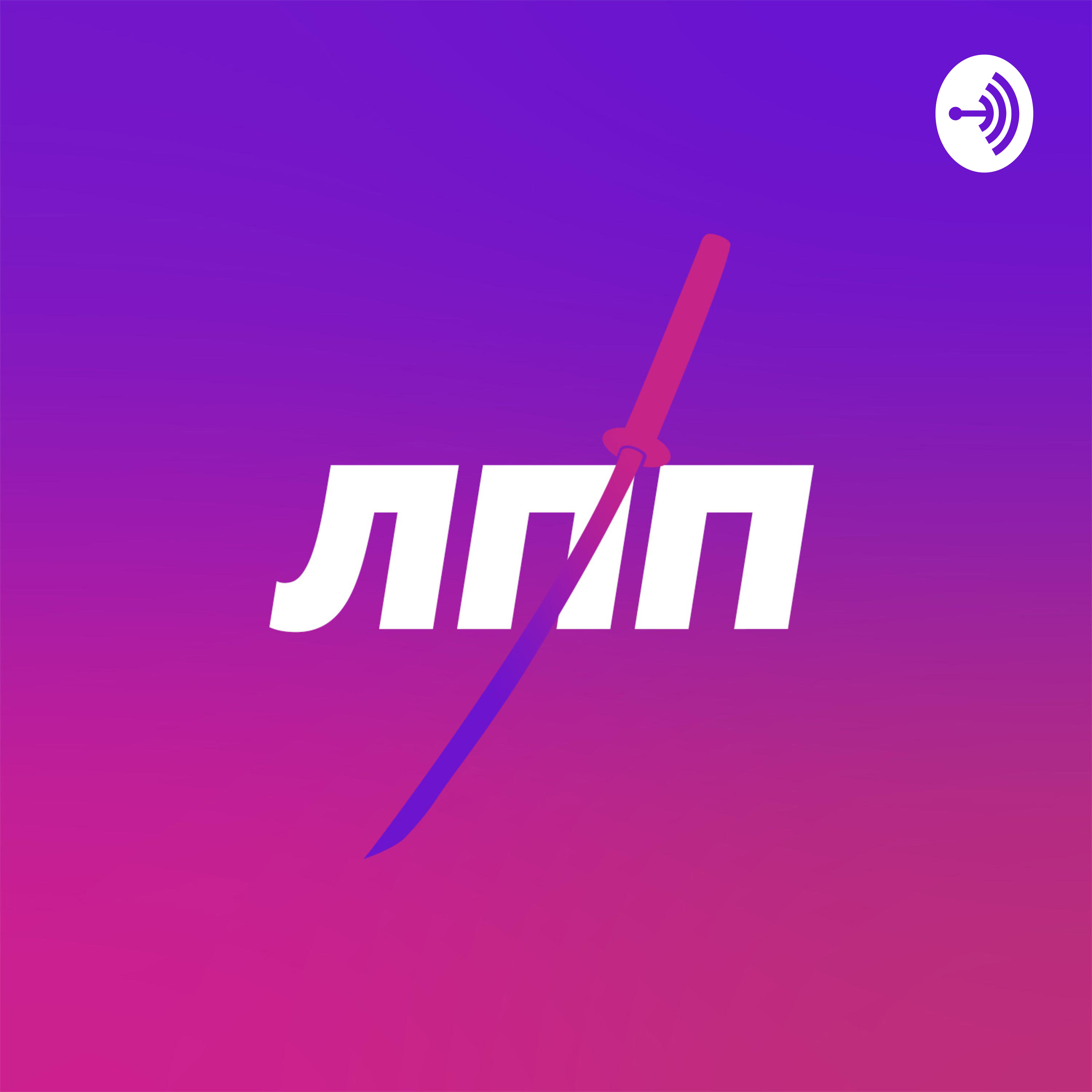 Легко, просто и подкаст podcast artwork