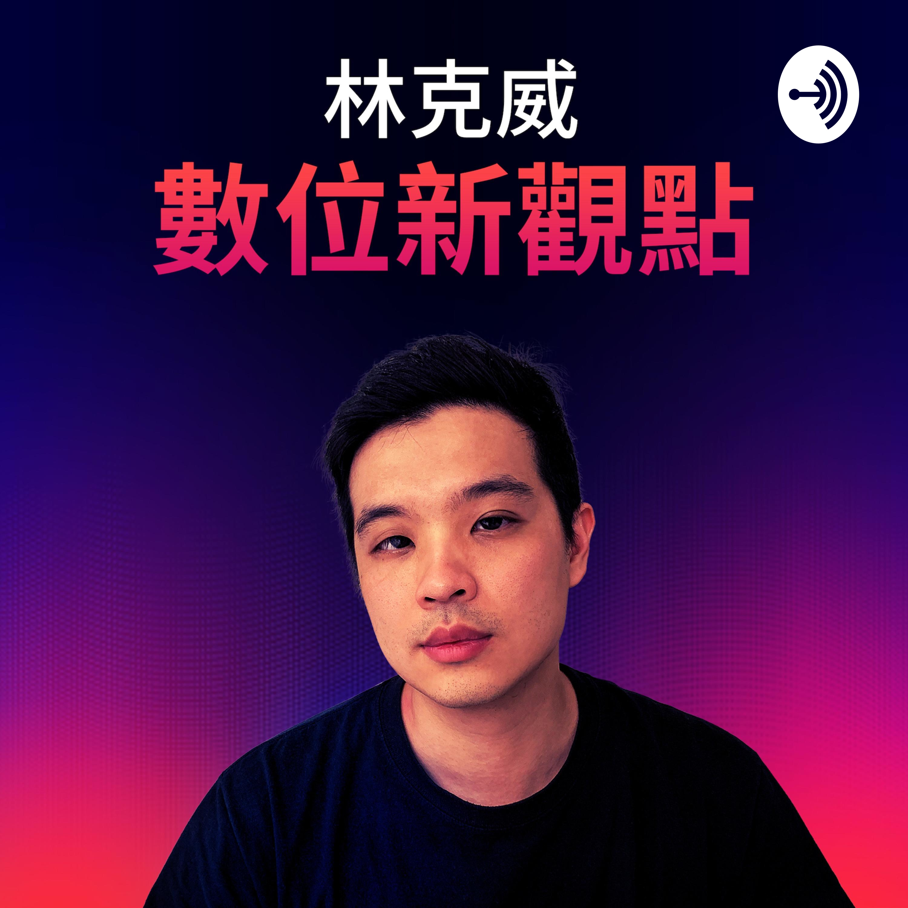 林克威的數位新觀點