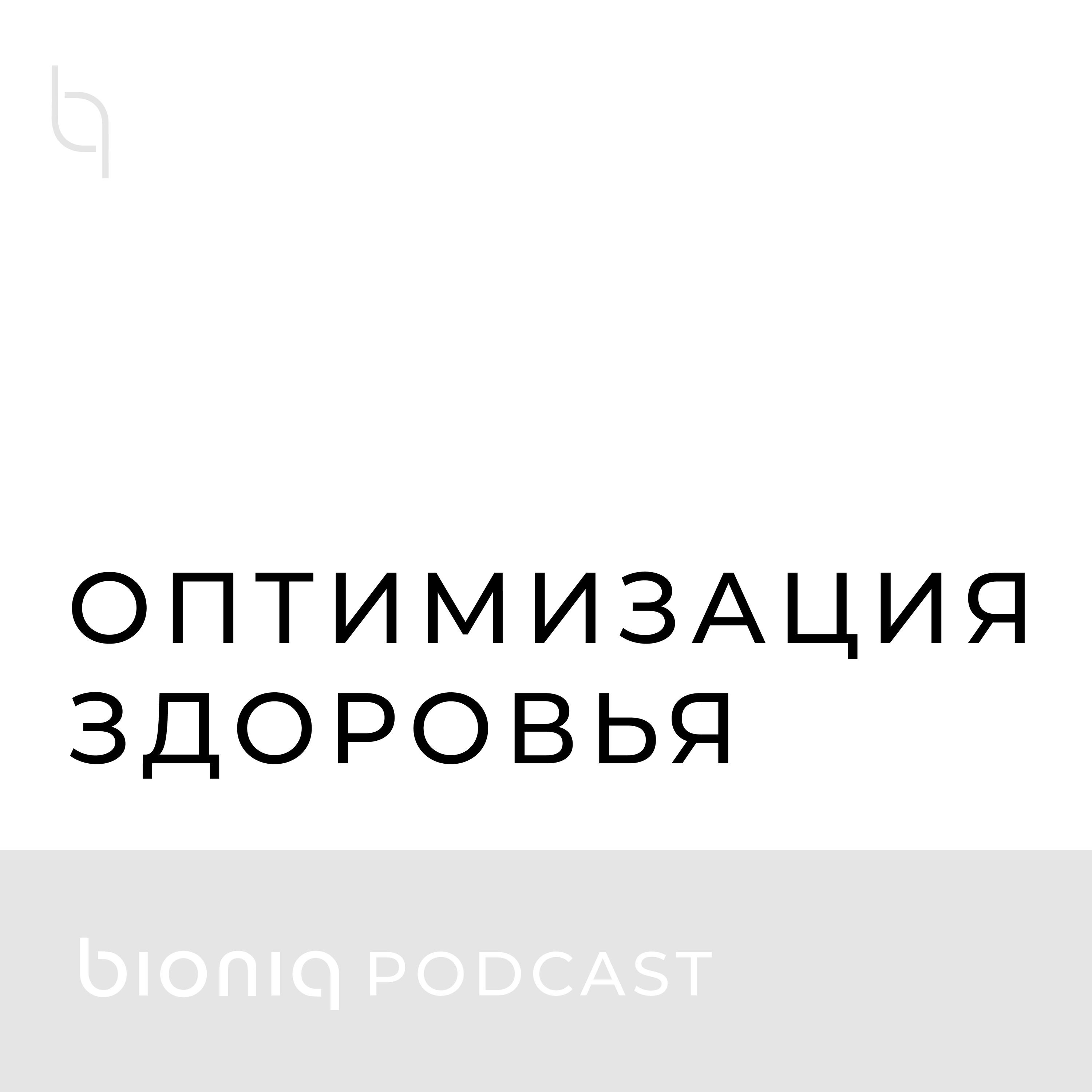 Оптимизация здоровья