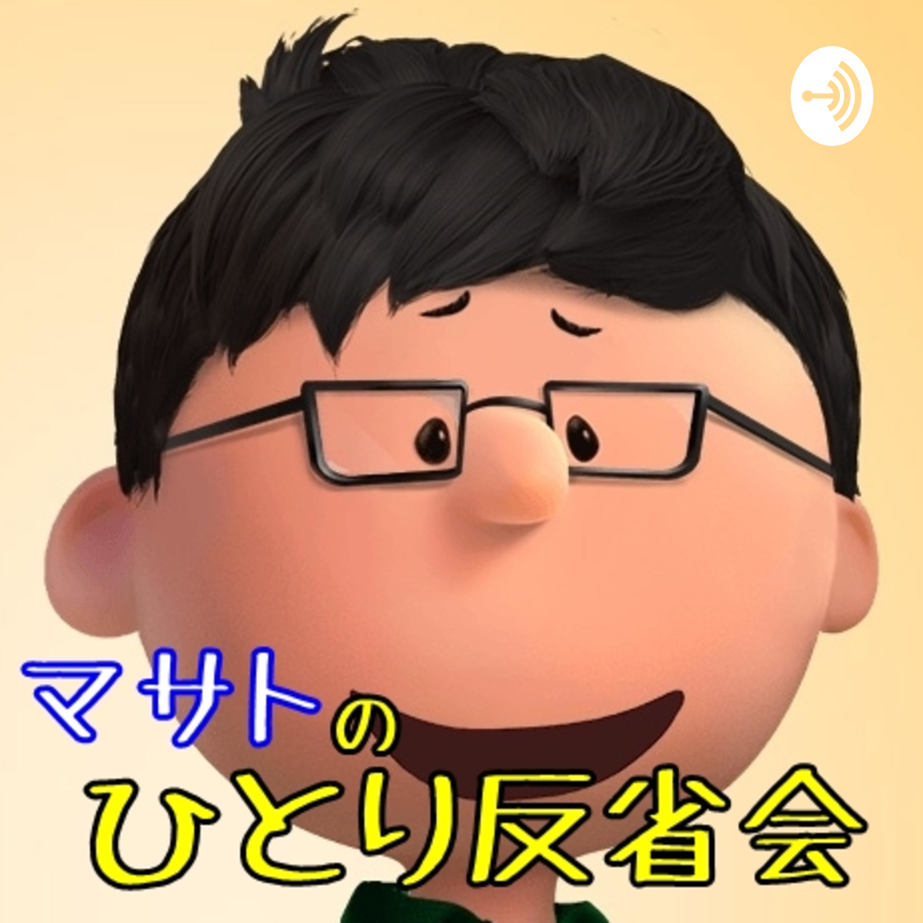 マサトの「ひとり反省会」 podcast artwork