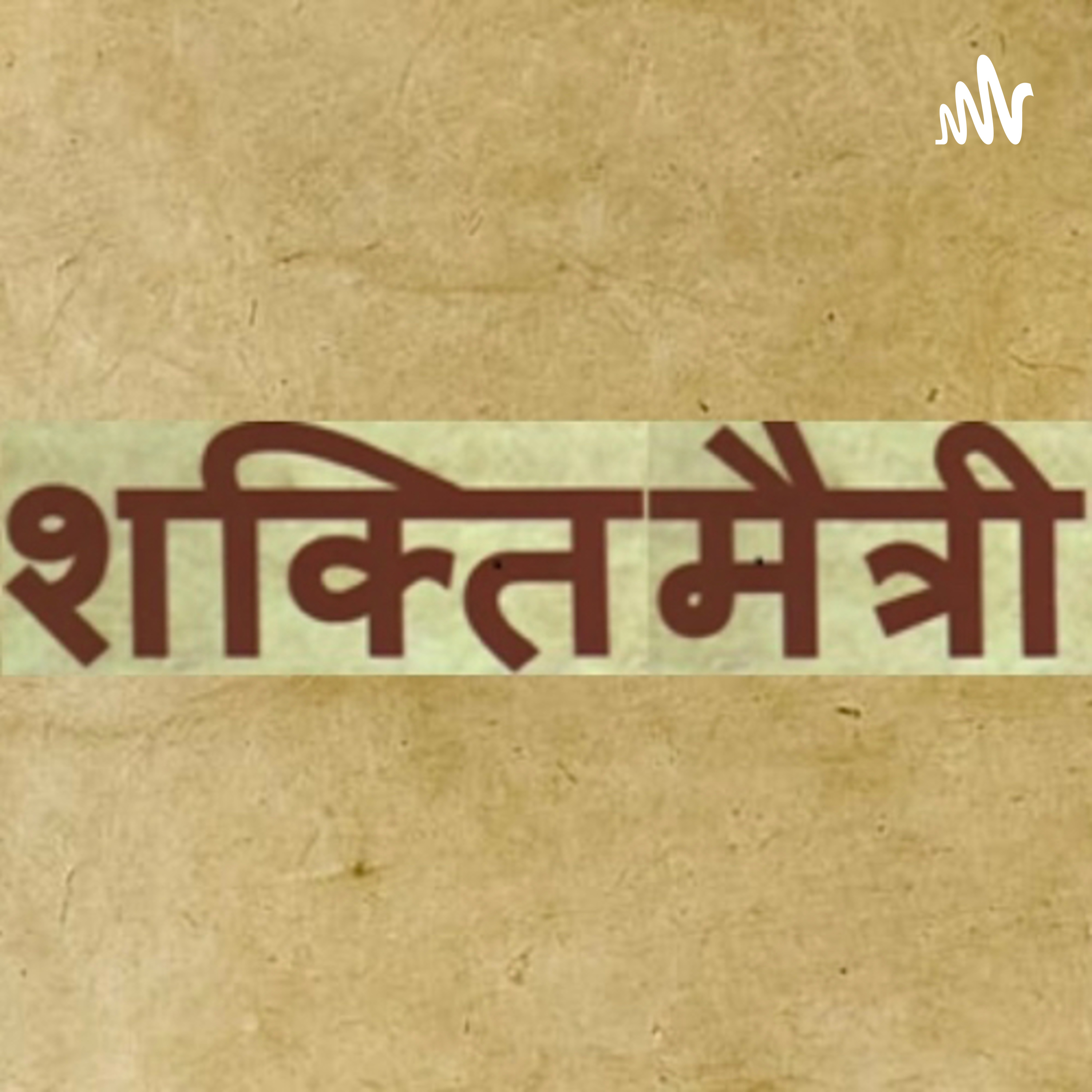 Shakti Maitri