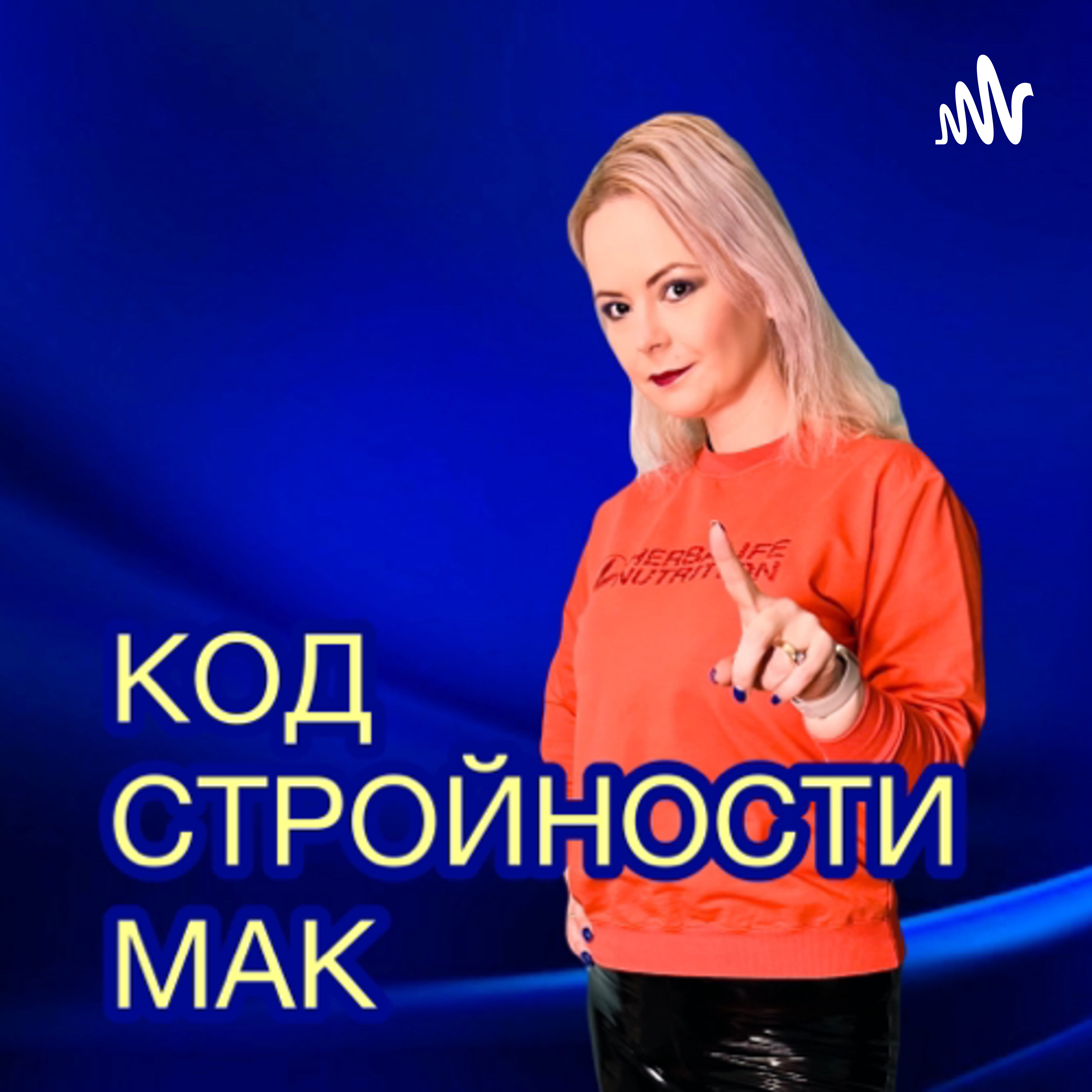 Код стройности МАК ЗОЖ