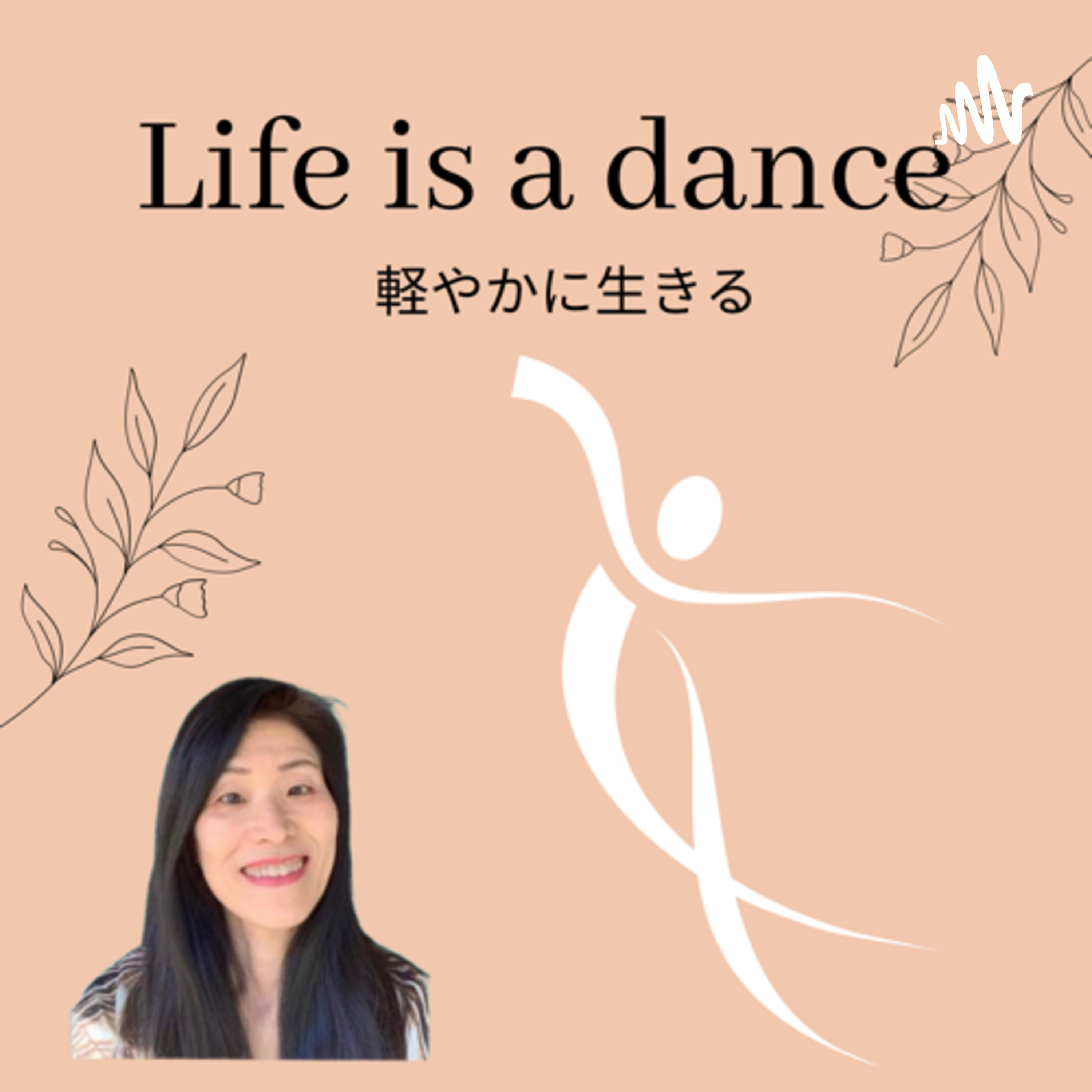 Life is a dance ~軽やかに生きる