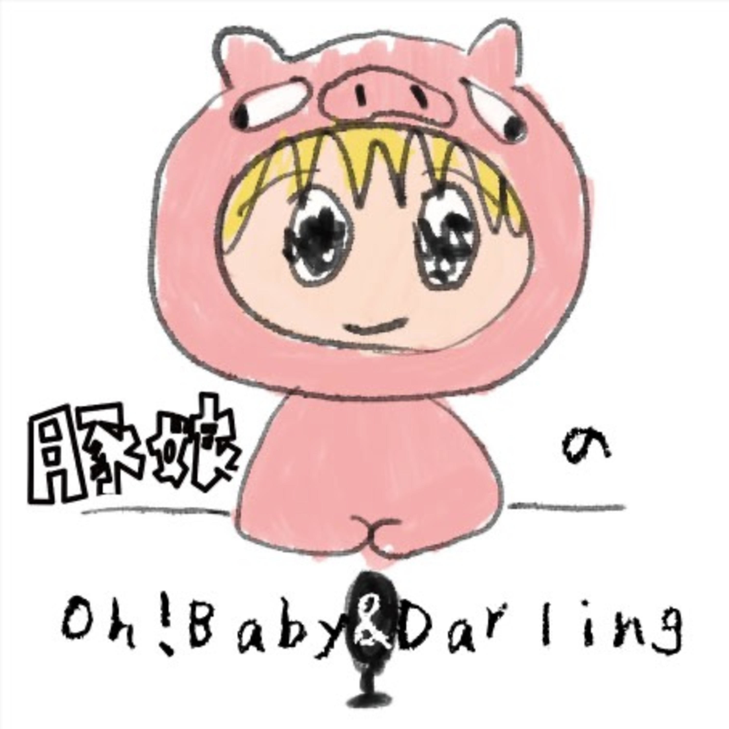 豚娘のOh!Baby&Darling