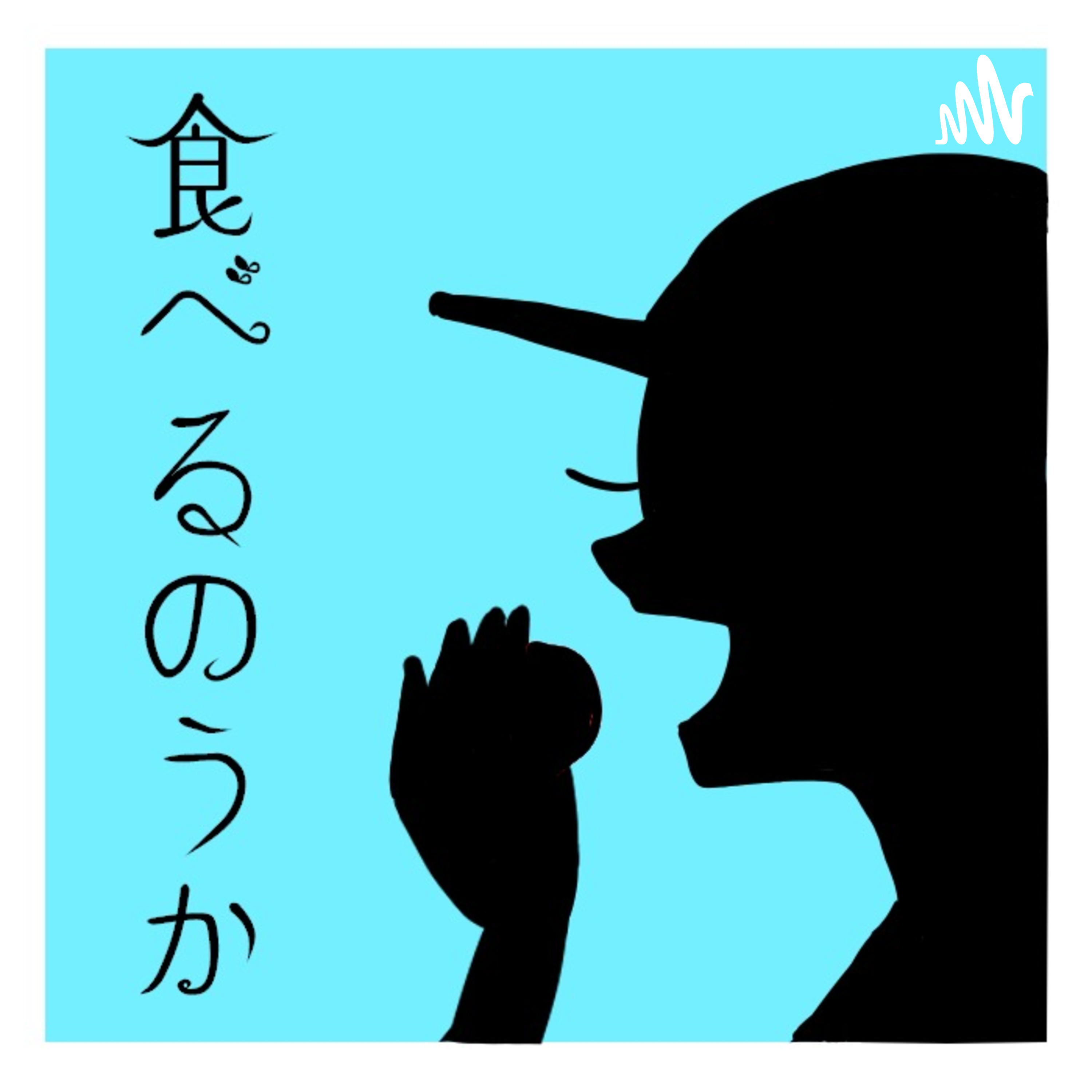 食べるのうか podcast artwork