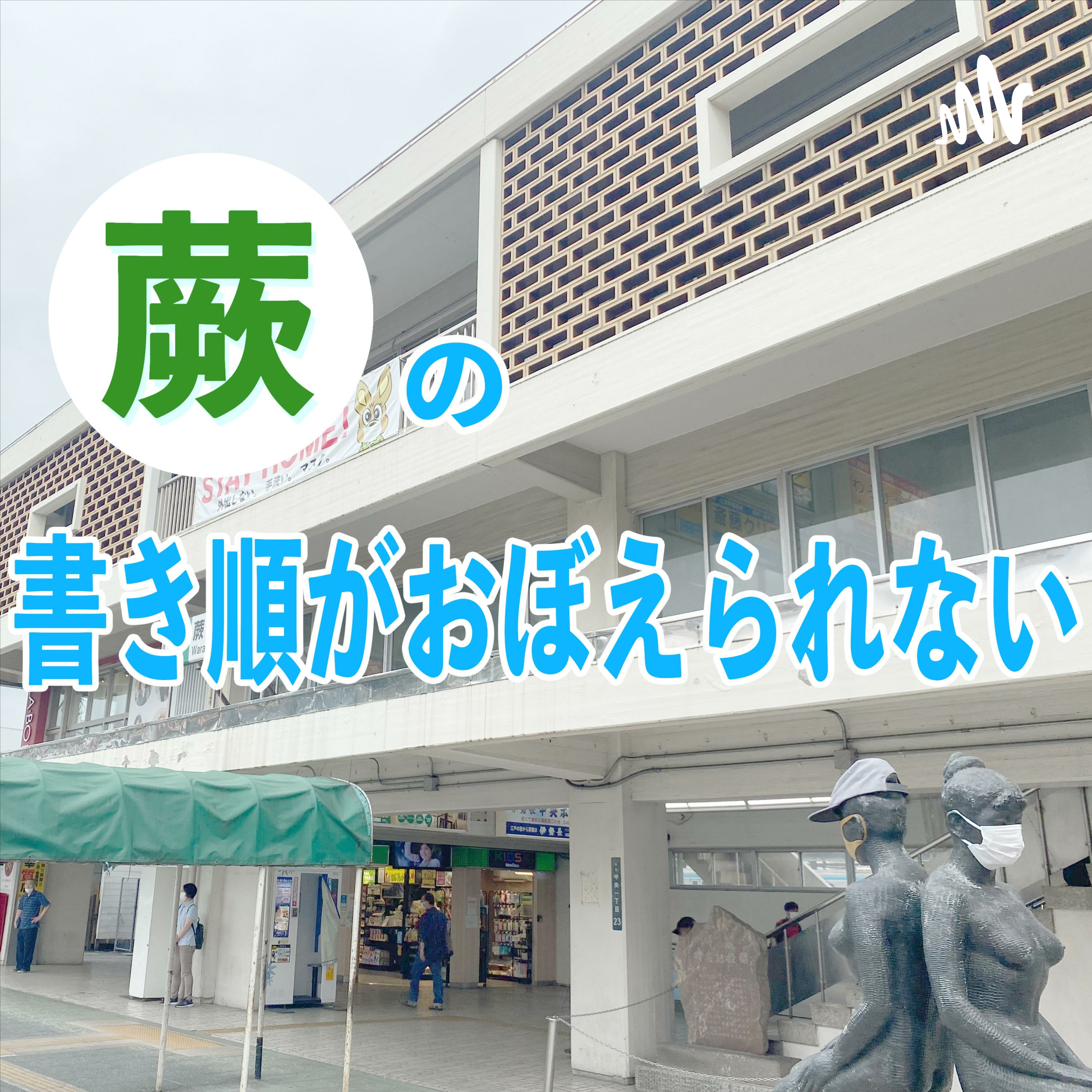 蕨の書き順がおぼえられない