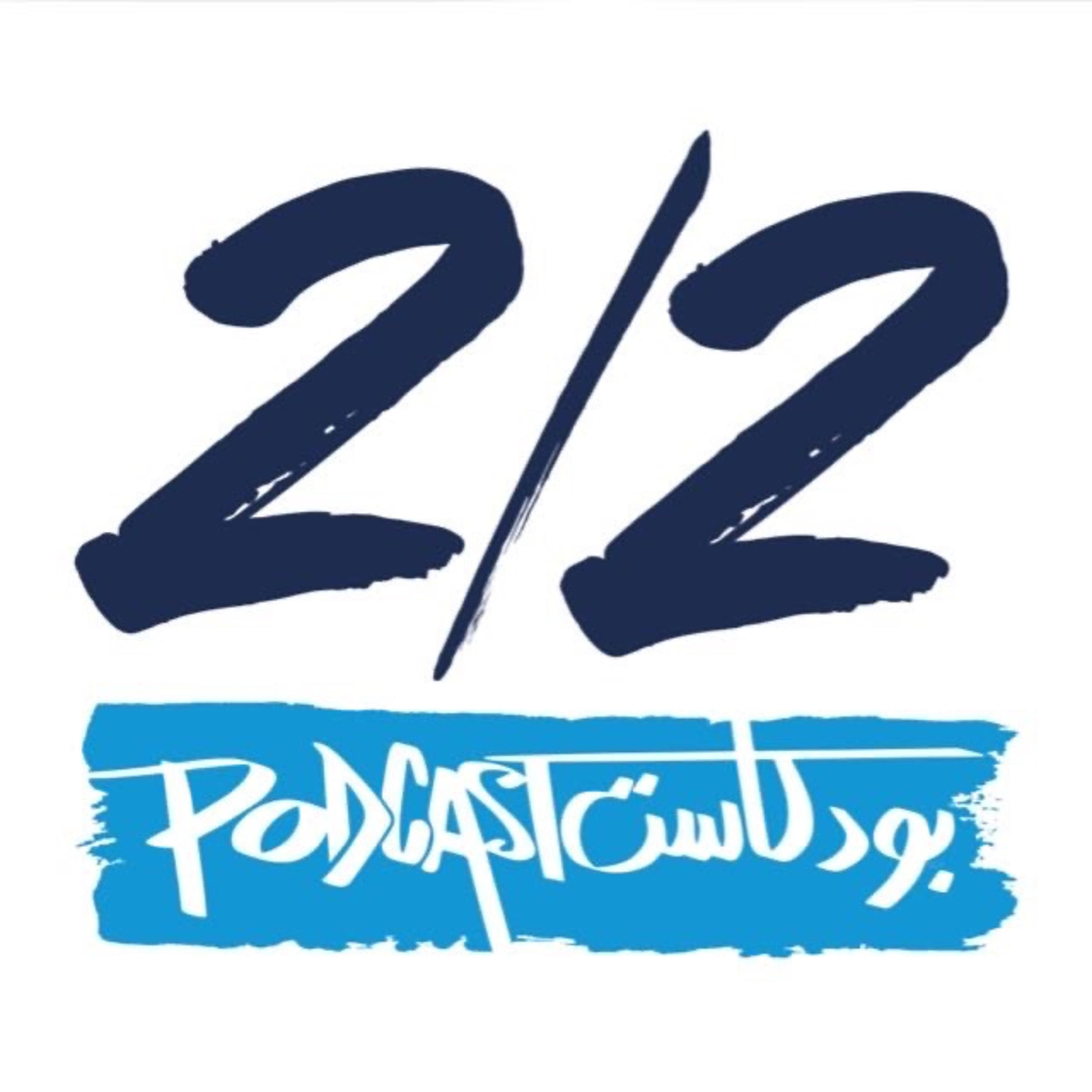 بودكاست 2/2