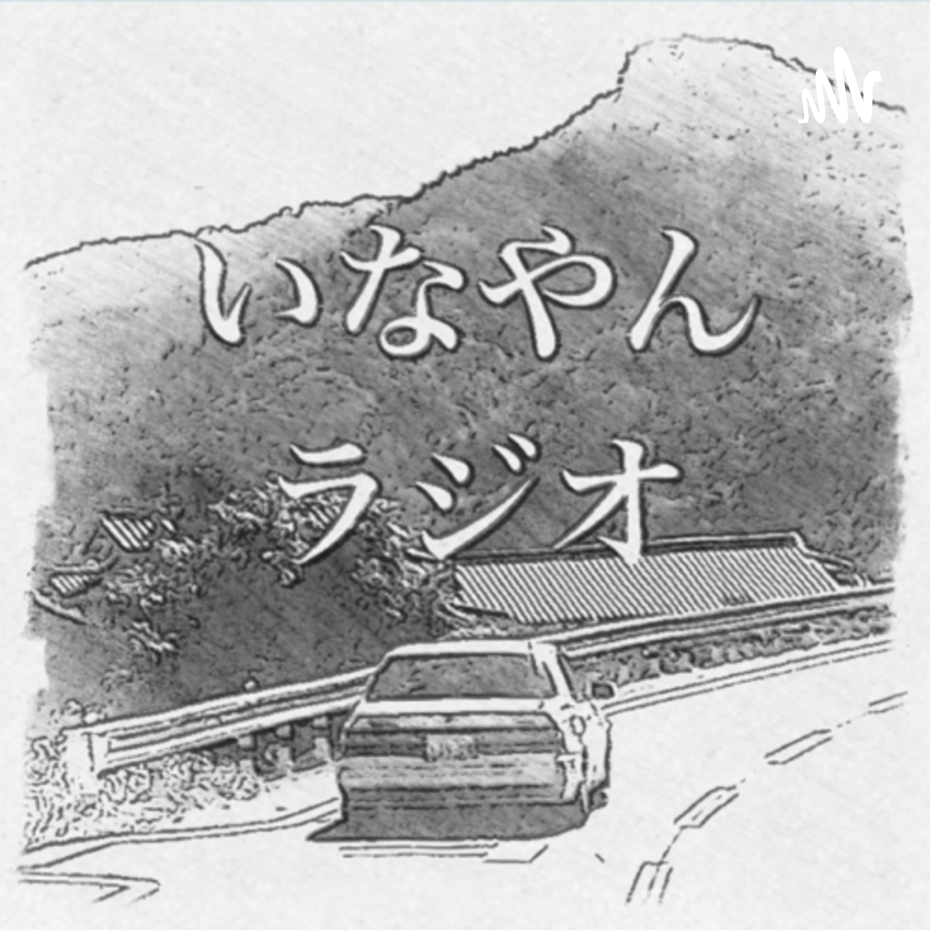 いなやんラジオ