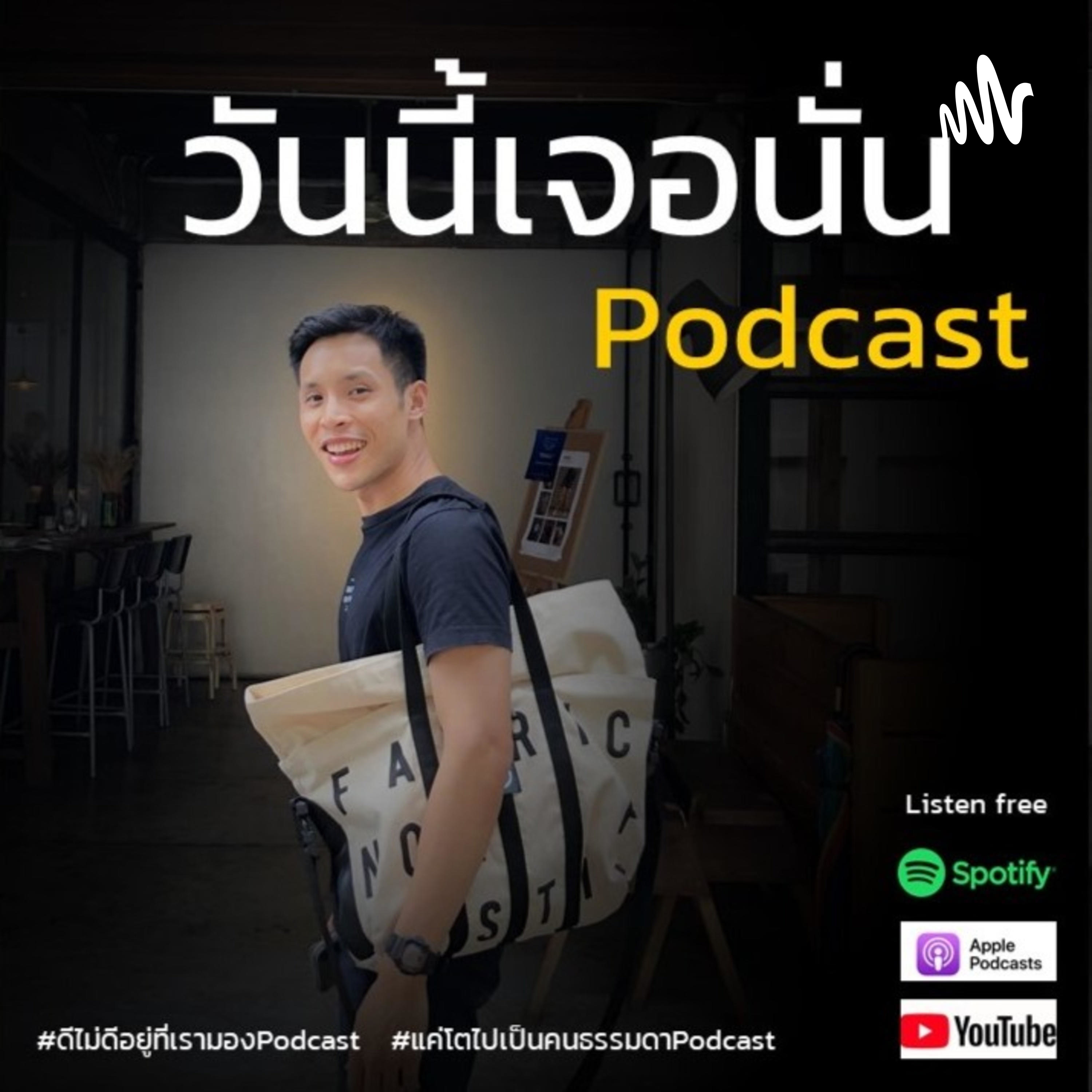 วันนี้เจอนั่น Podcast