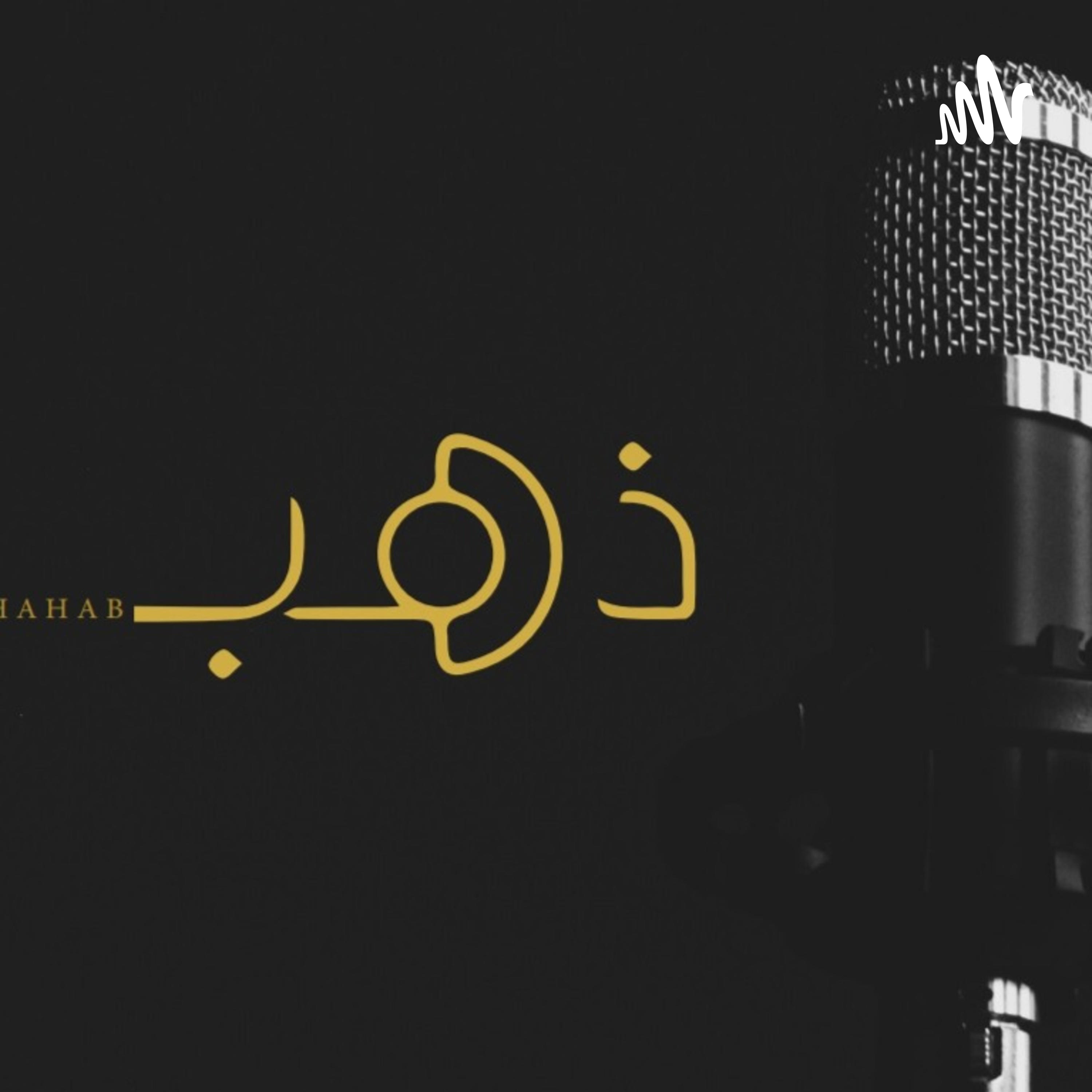 ذهب بودكاست